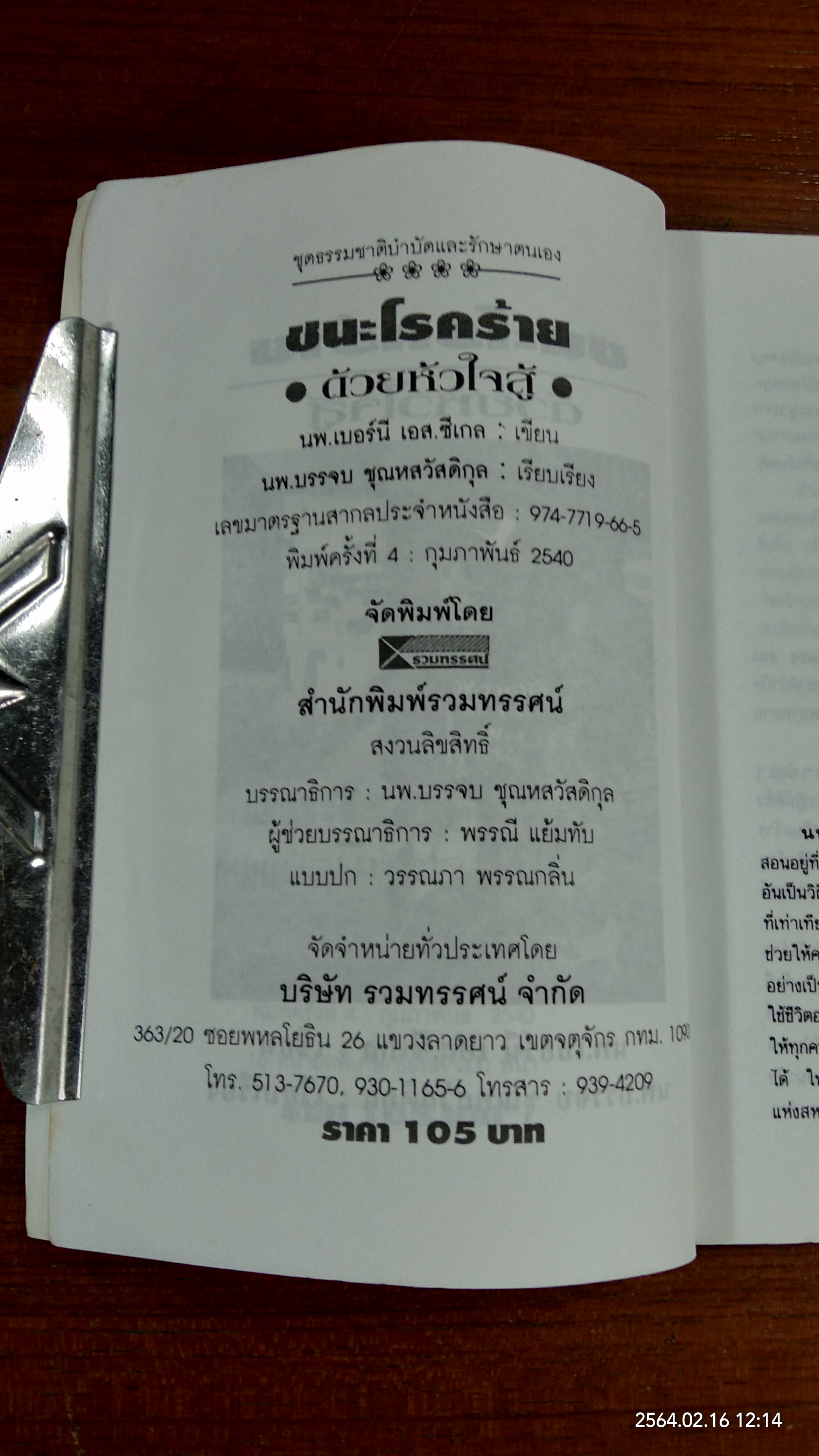 ชนะโรคร้ายด้วยหัวใจสู้ / นพ.บรรจบ ชุณหสวัสดิกุล