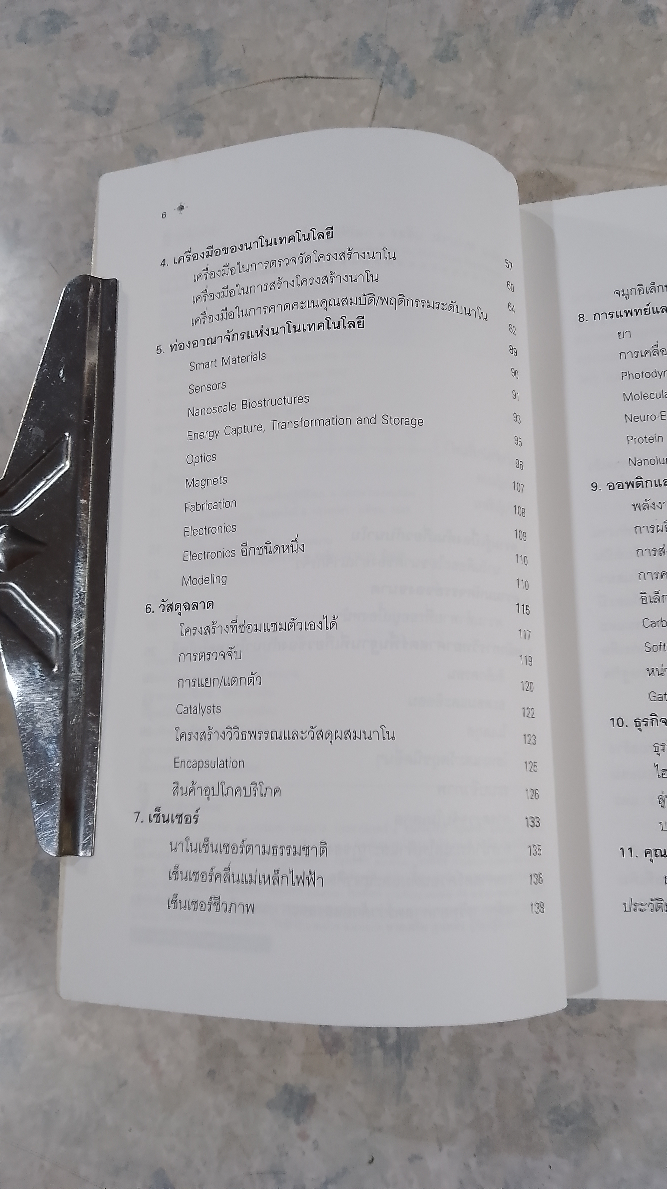 นาโนเทคโนโลยี นวัตกรรมจิ๋วปฏิวัติโลก / รอฮีม ปรามาท แปล