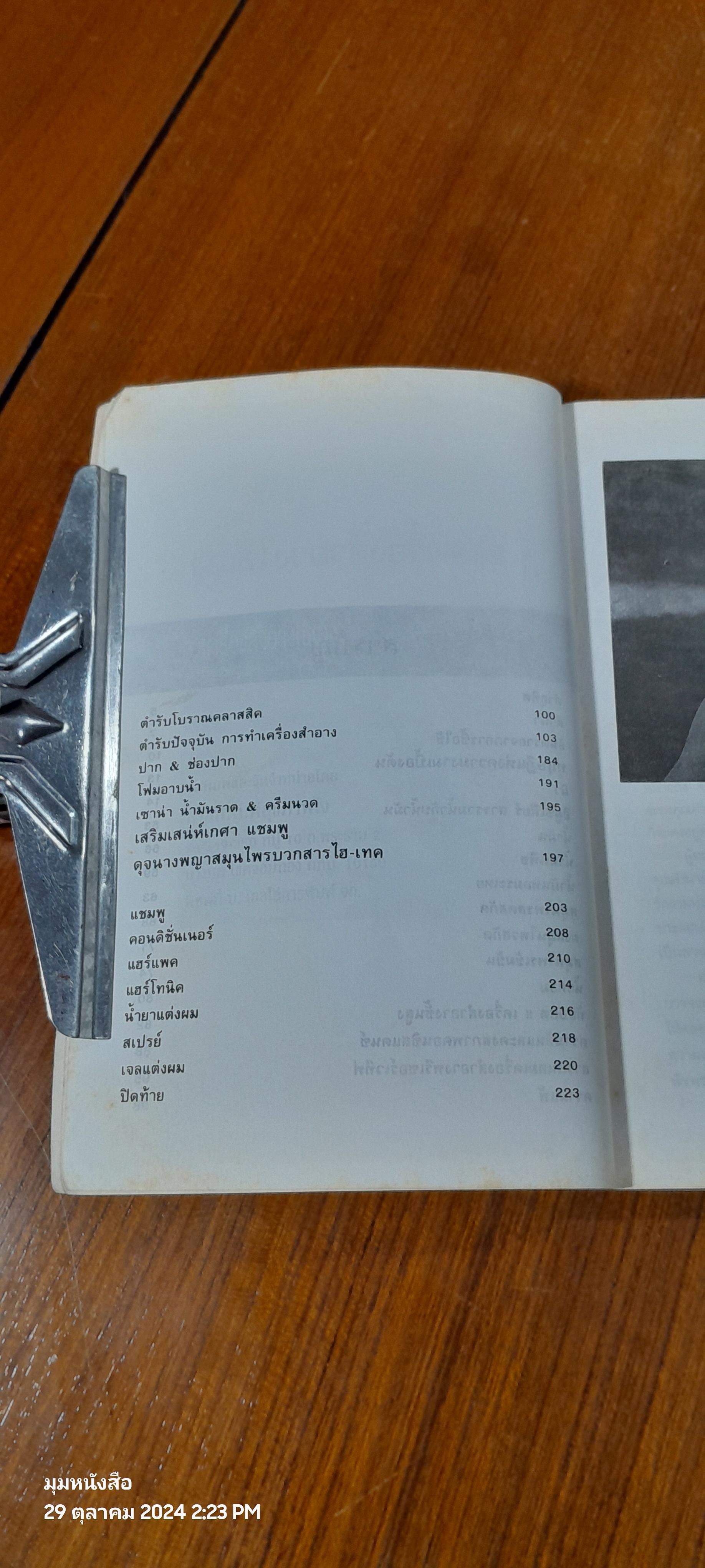 ทำเครื่องสำอางใช้เอง / รพีพรรณ พิมเสน