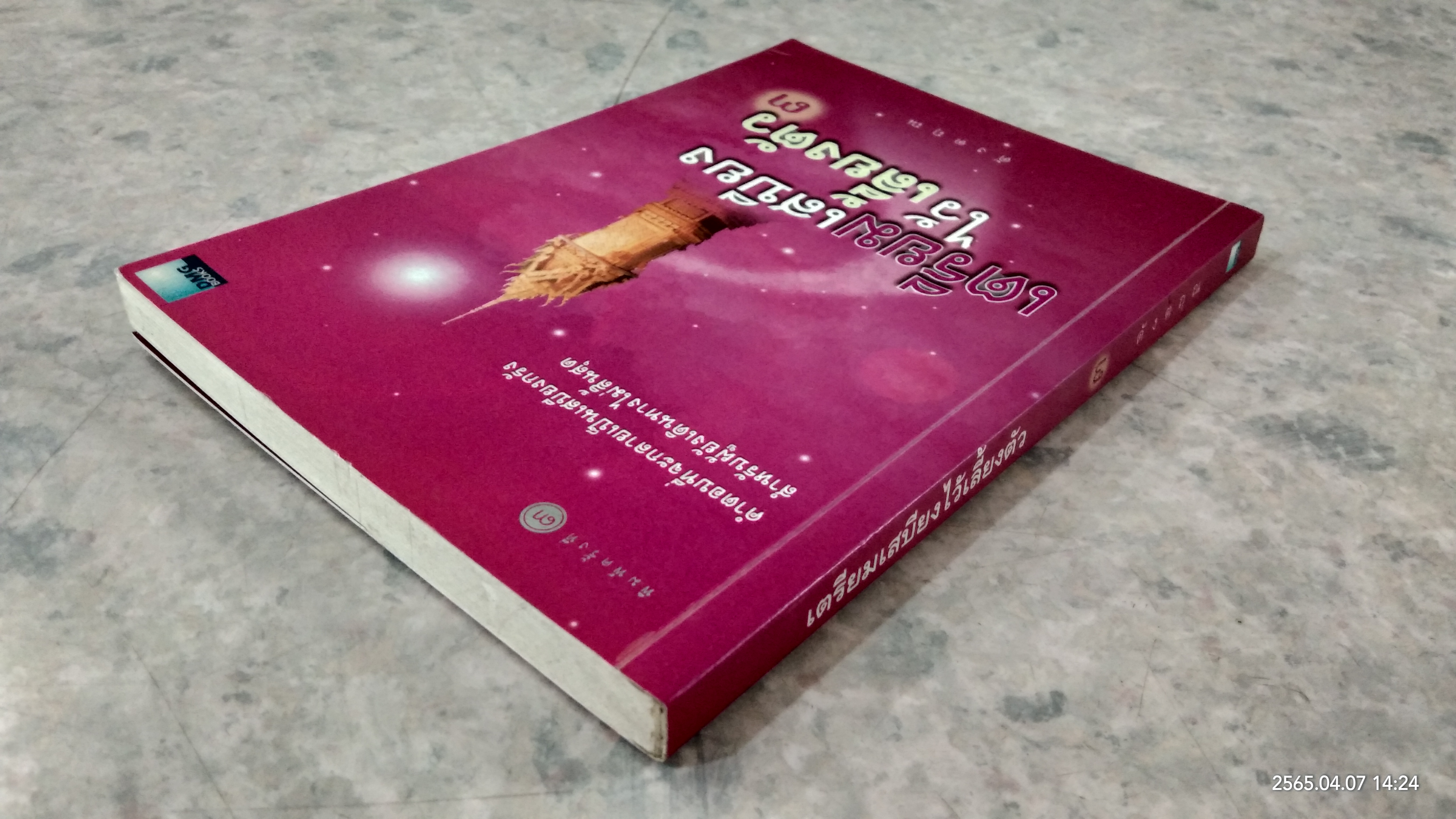 เตรียมเสบียงไว้เลี้ยงตัว ๓ / ดังตฤณ