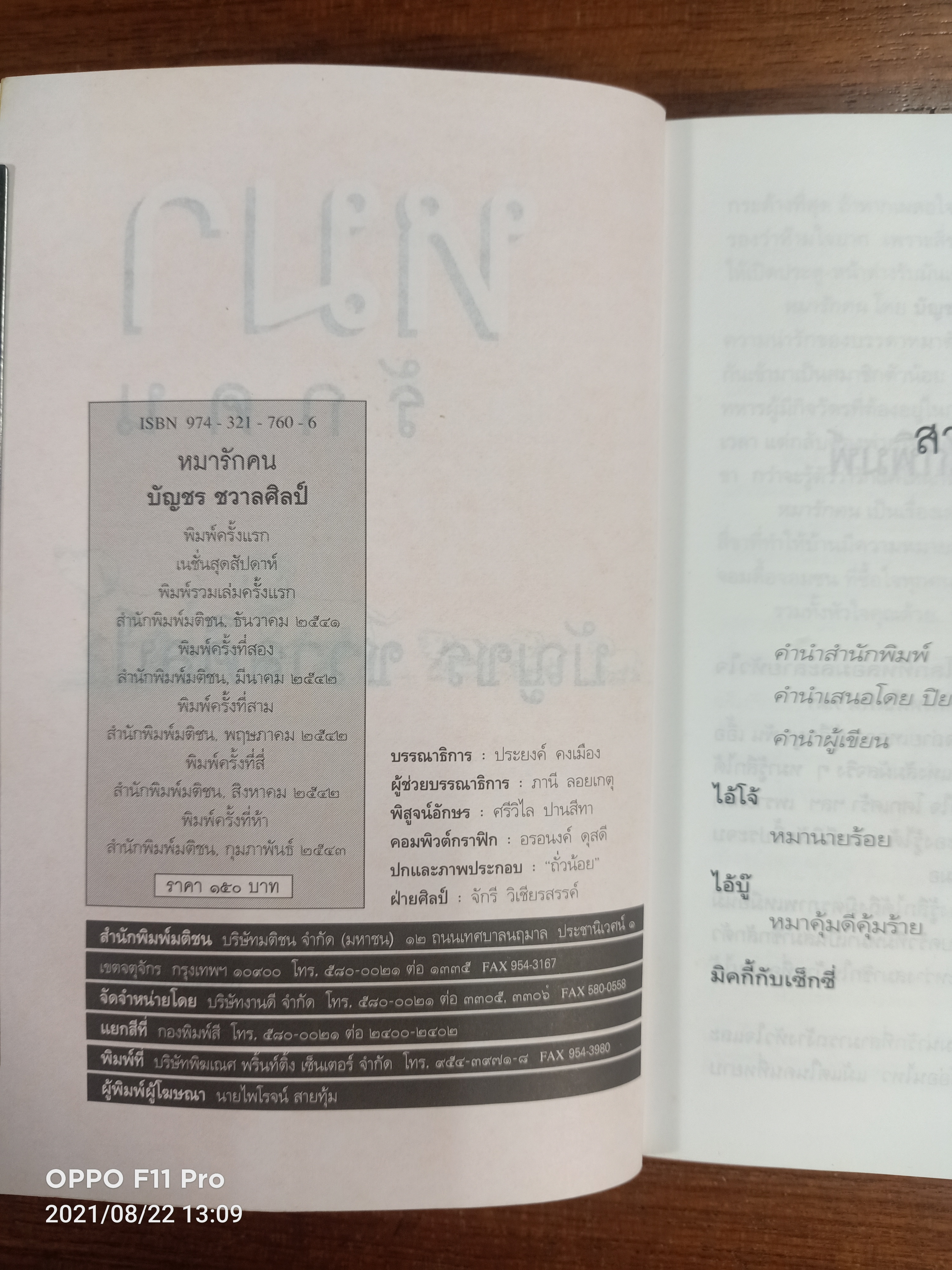 หมารักคน / บัญชร ชวาลศิลป์