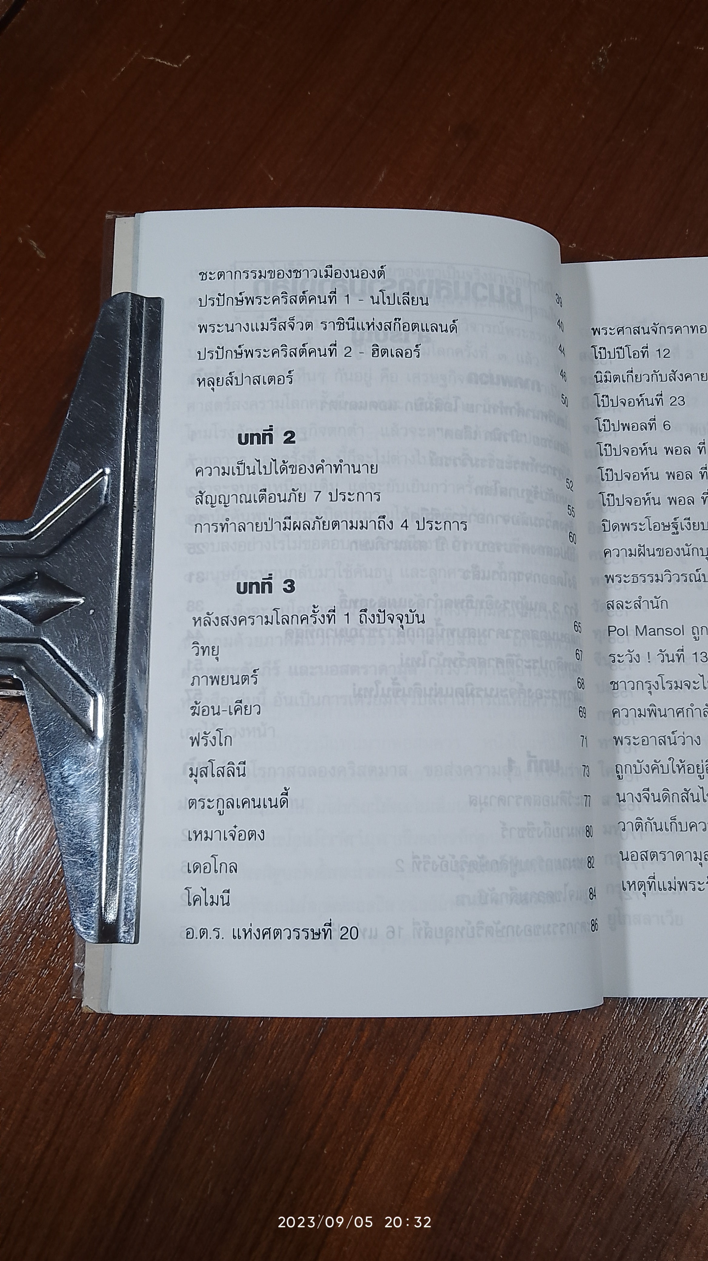 ชนวนสงครามล้างโลก พยากรณ์ตอนสิ้นพิภพ / นอสตราดามูส