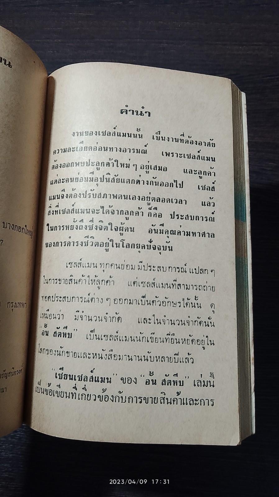 เซียนเซลส์แมน / อั้น สัตหีบ