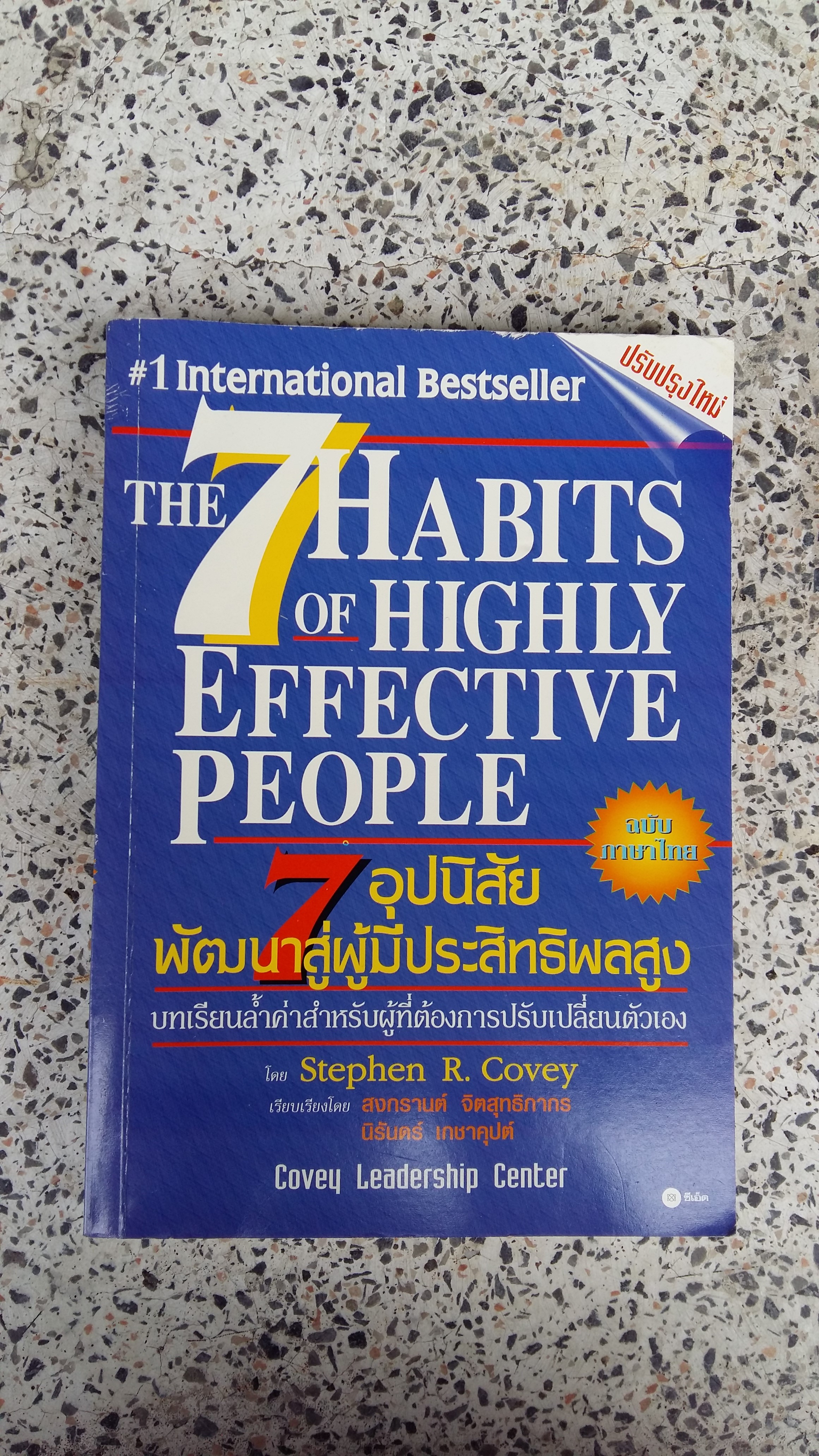 THE 7 HABITS OF HIGHLY EFFECTIVE PEOPLE / ฉบับภาษาไทย / ซีเอ็ด
