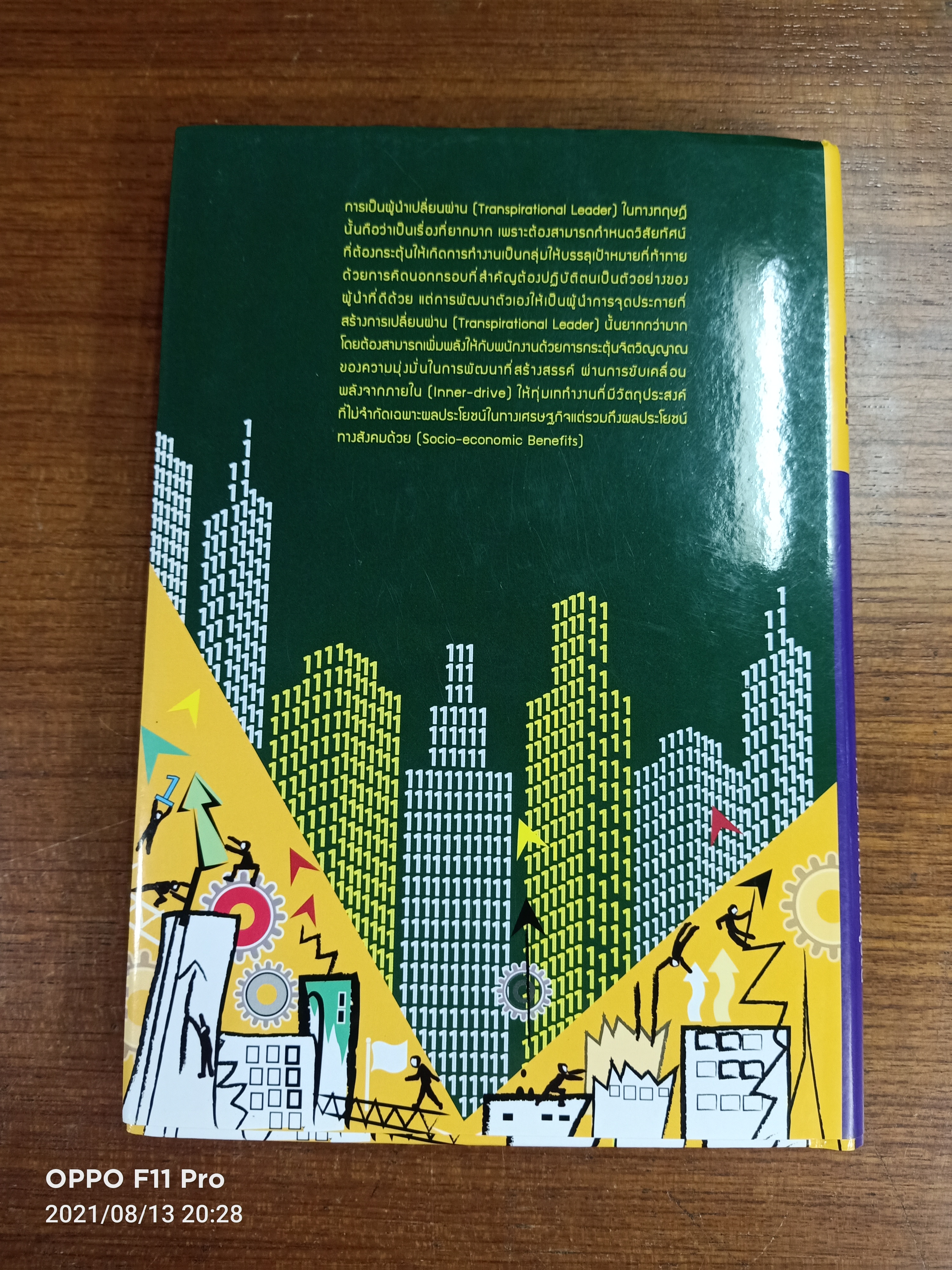 ผู้นำการจุดประกายที่สร้างการเปลี่ยนผ่าน:ความท้าทายที่สมบรูณ์ / ศาสตราจารย์ ดร. ผลิน ภู่จรูญ