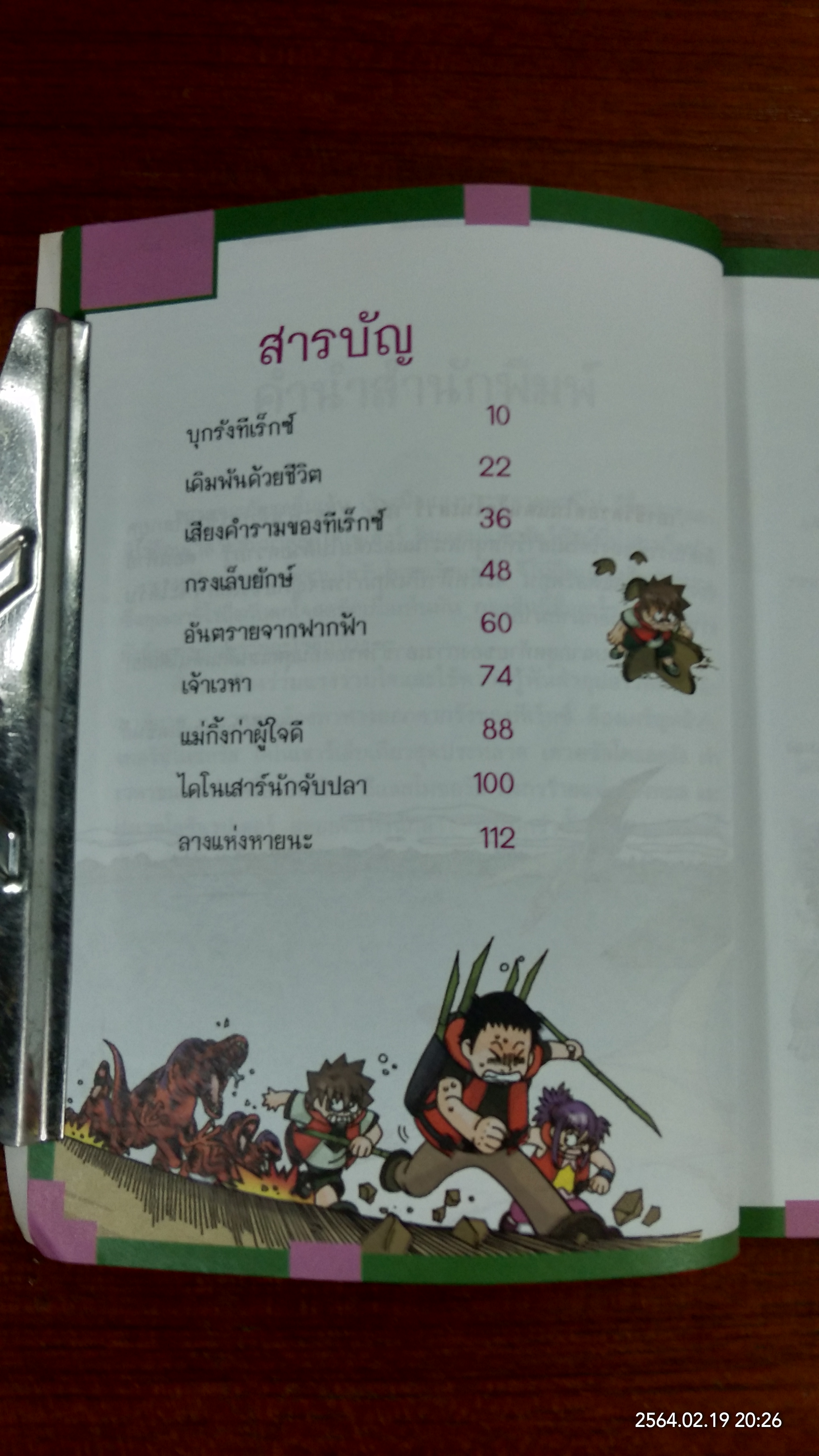 เอาชีวิตรอดในแดนไดโนเสาร์ เล่ม 2