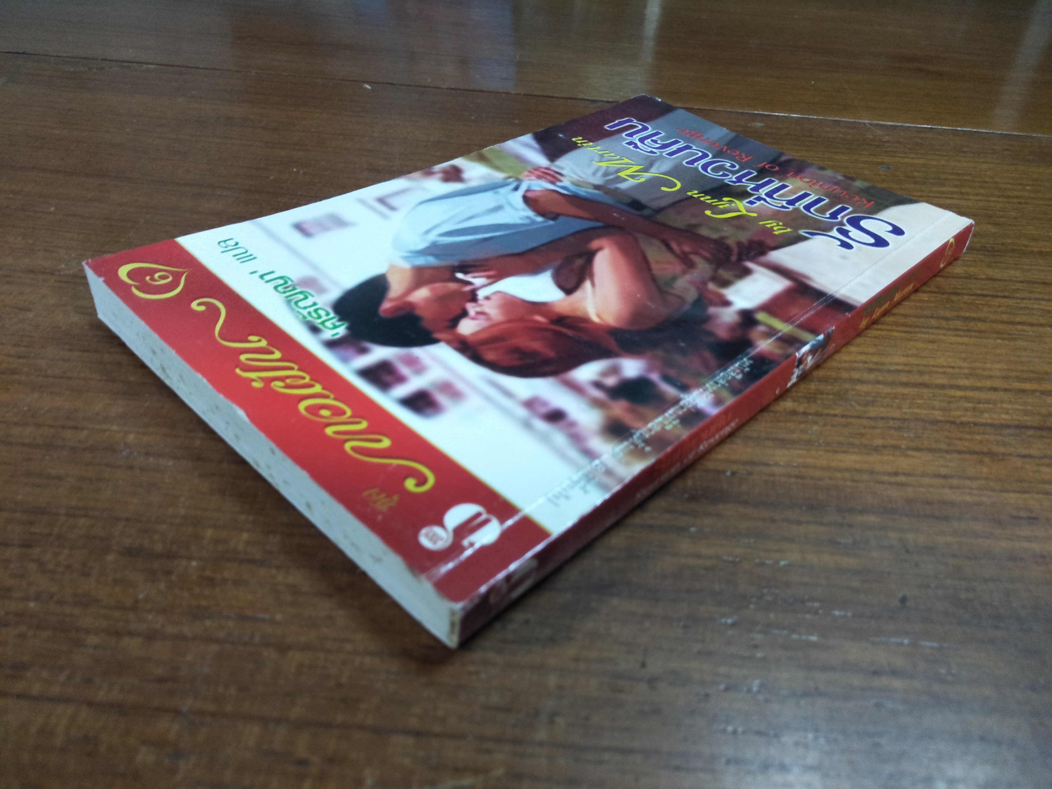 รักที่หวนคืน Reunion of Revenge / by Lynn Martin - ศรัญญา แปล