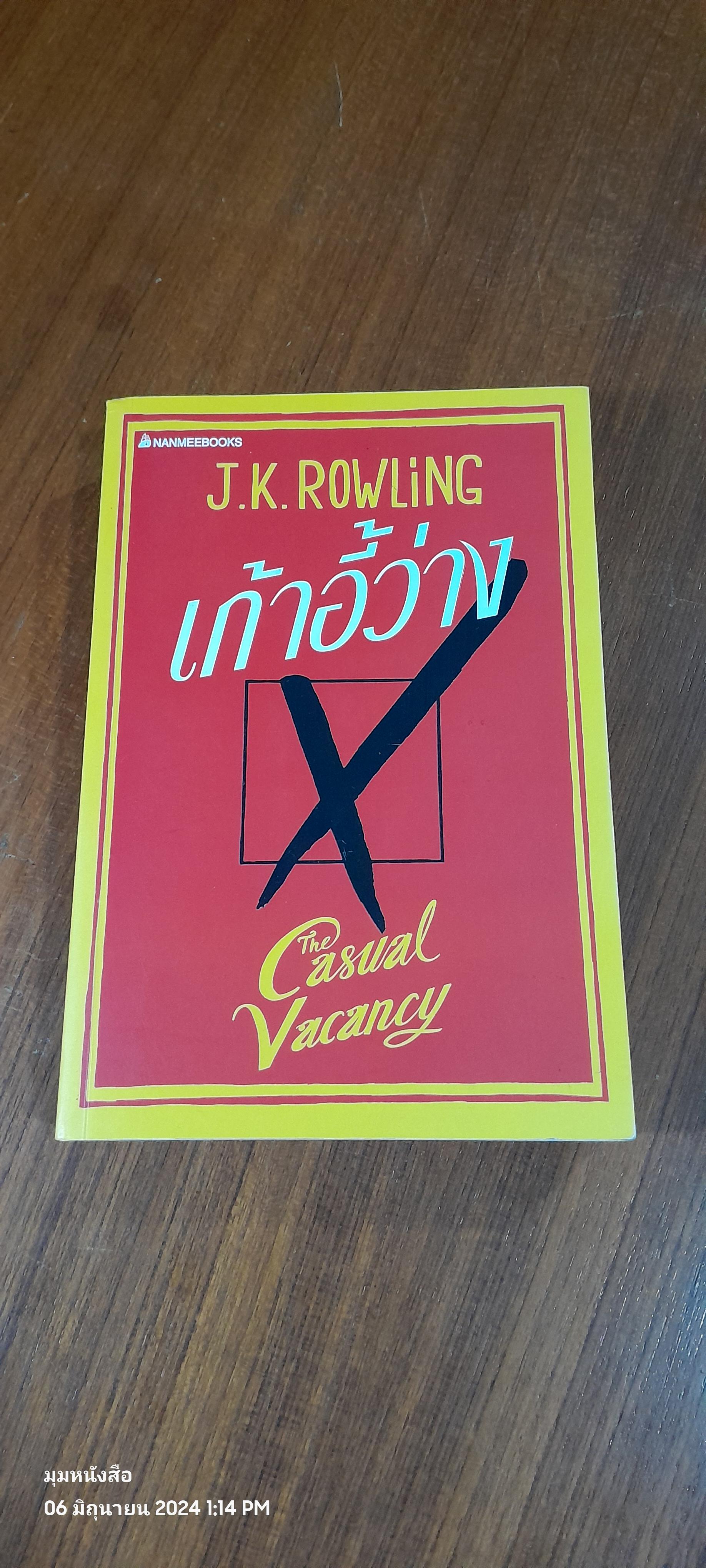 เก้าอี้ว่าง / J.K. ROWLING