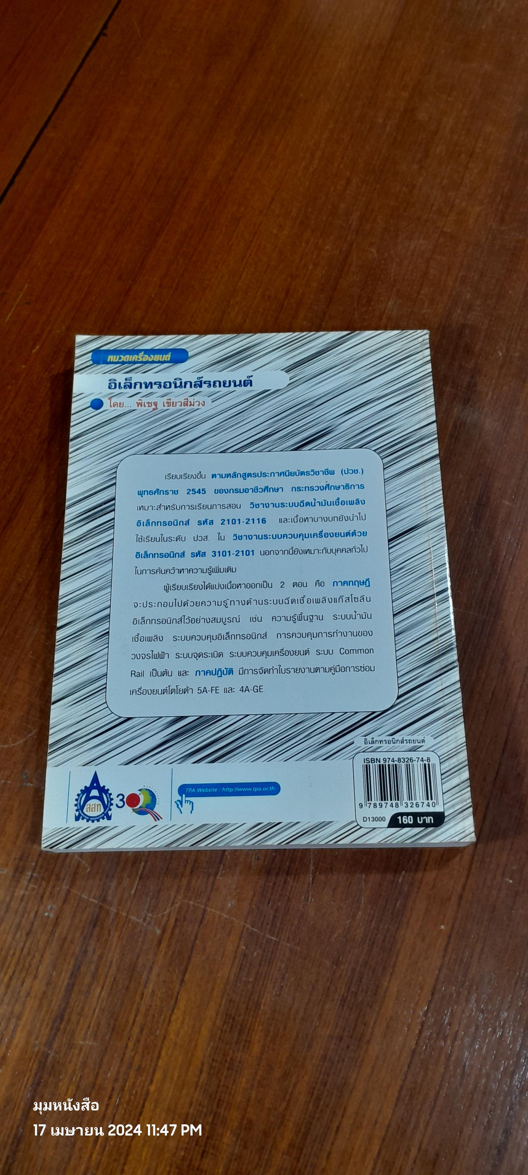 อิเล็กทรอนิกส์รถยนต์ / พิเชฐ เขียวสีม่วง