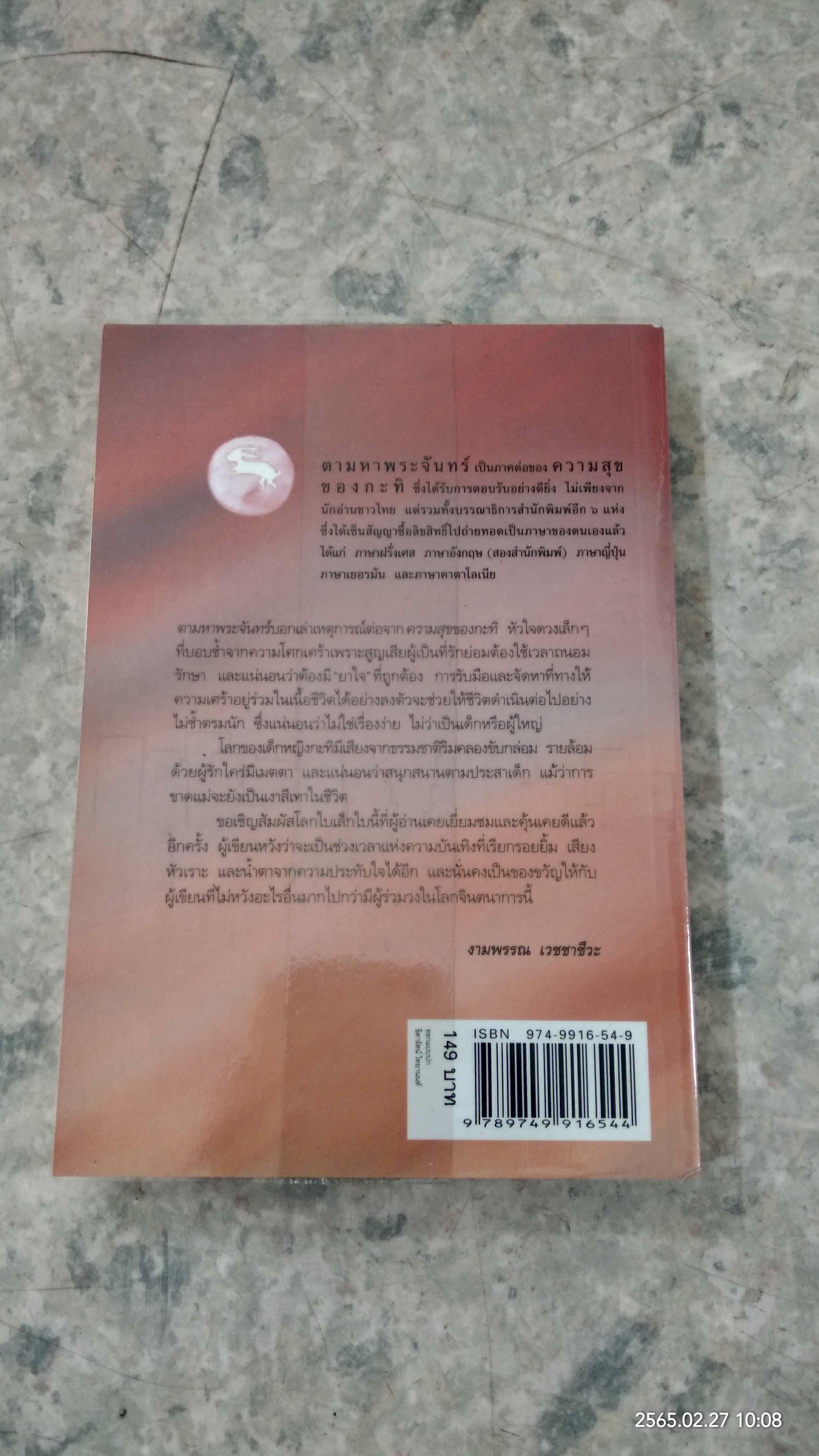 ความสุขของกะทิ ตอน ตามหาพระจันทร์ / งามพรรณ เวชชาชีวะ