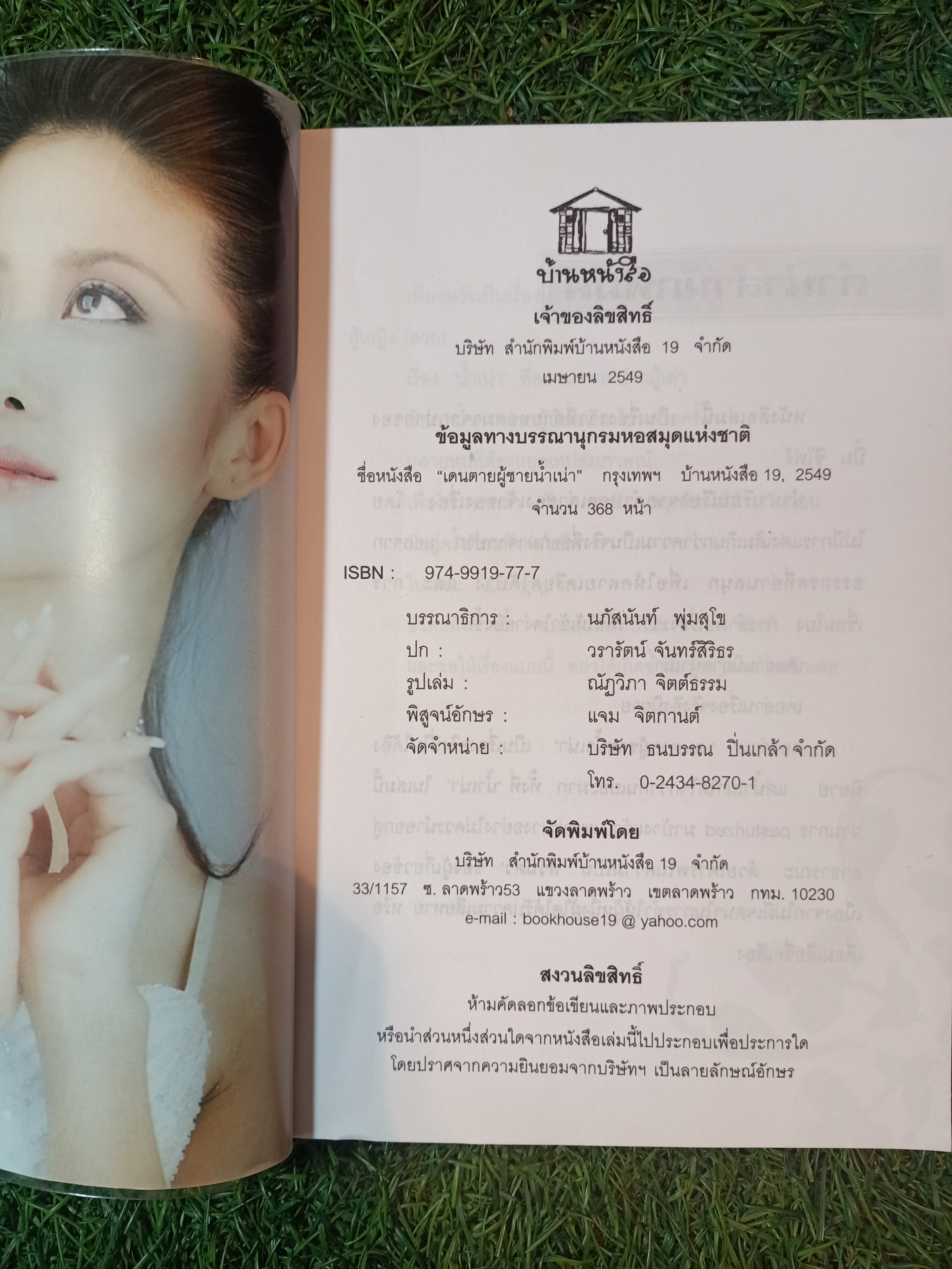 เดนตายผู้ชายน้ำเน่า / ปิ๋ม ซีโฟร์ เรื่อง นภัส เรียบเรียง