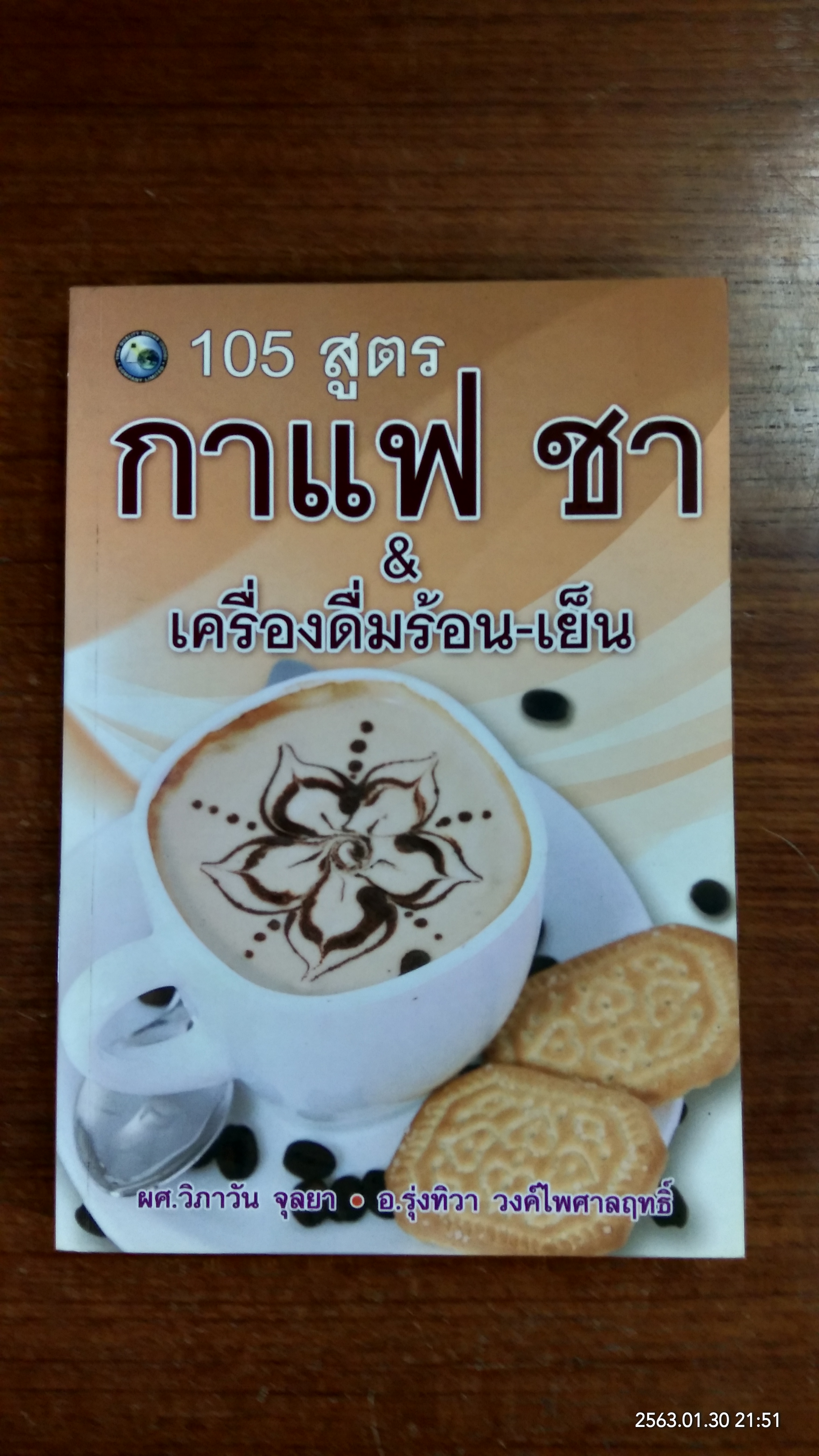 105 สูตร กาแฟ ชา เครื่องดื่มร้อนขเย็น / ผศ.วิภาวัน จุลยา