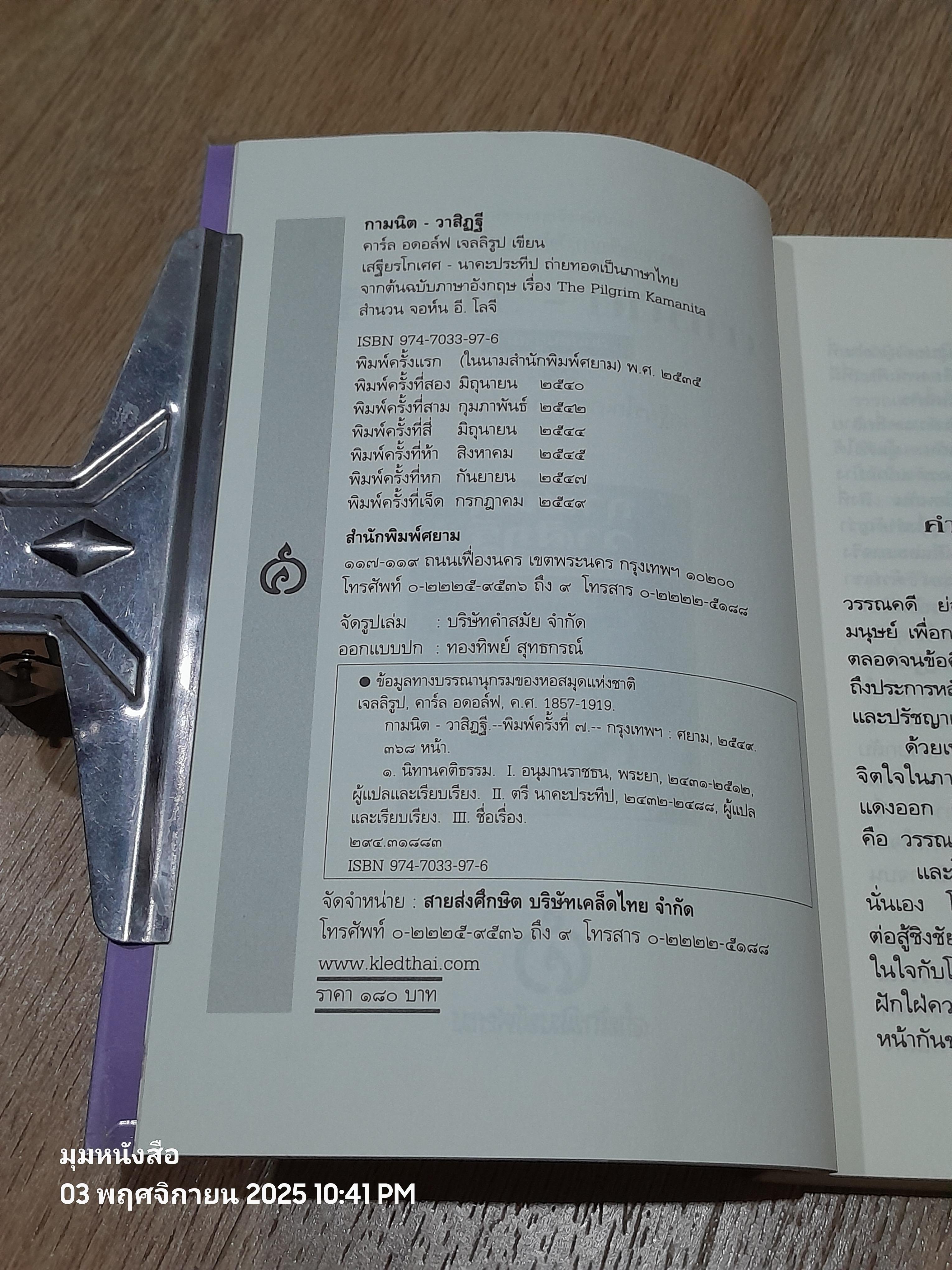 กามนิต - วาสิฏฐี (ฉบับสมบูรณ์) / เสฐียรโกเศศ นาคะประทีป