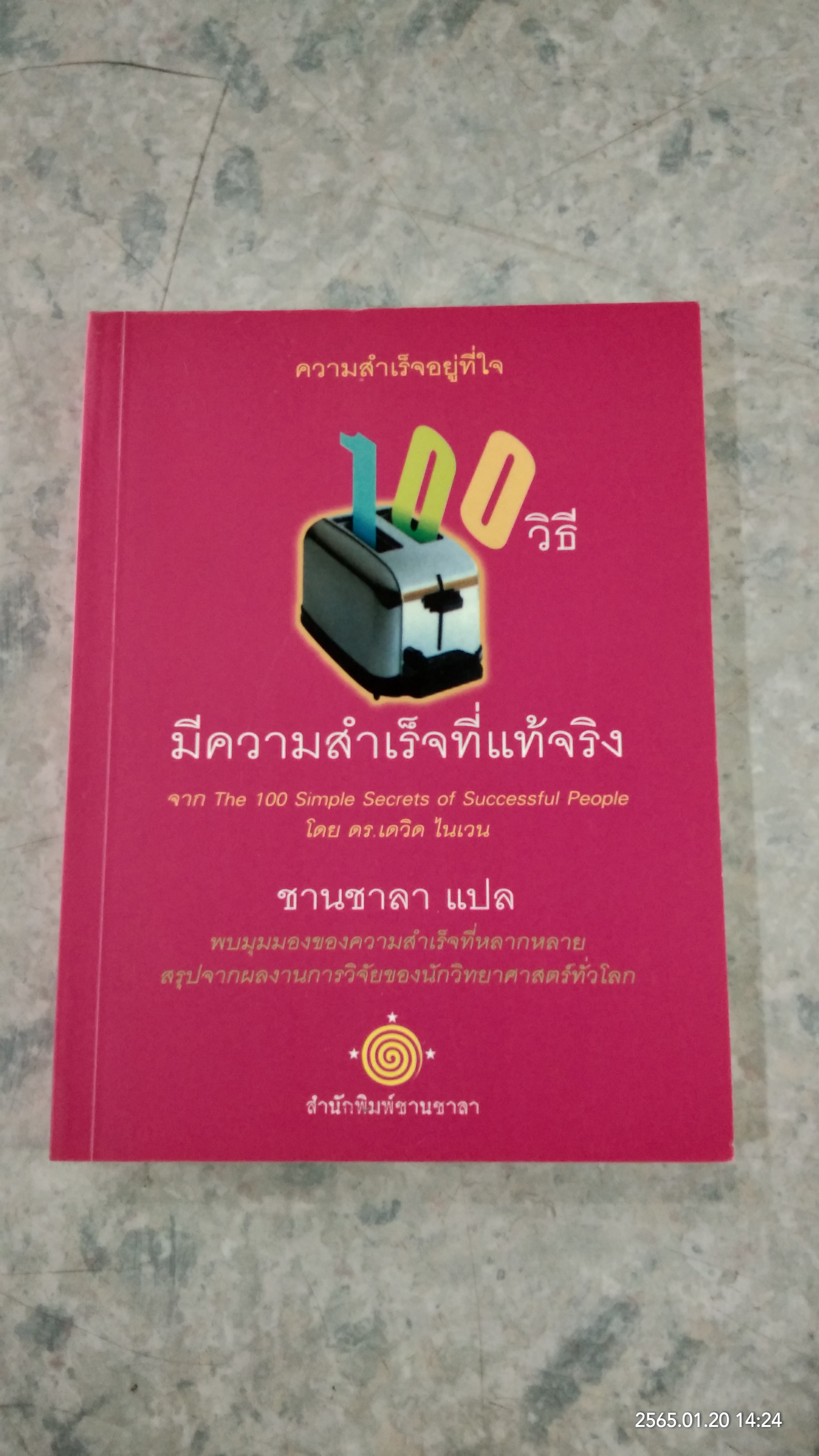 100 วิธี มีความสำเร็จที่แท้จริง / ดร.เดวิด ไนเวน