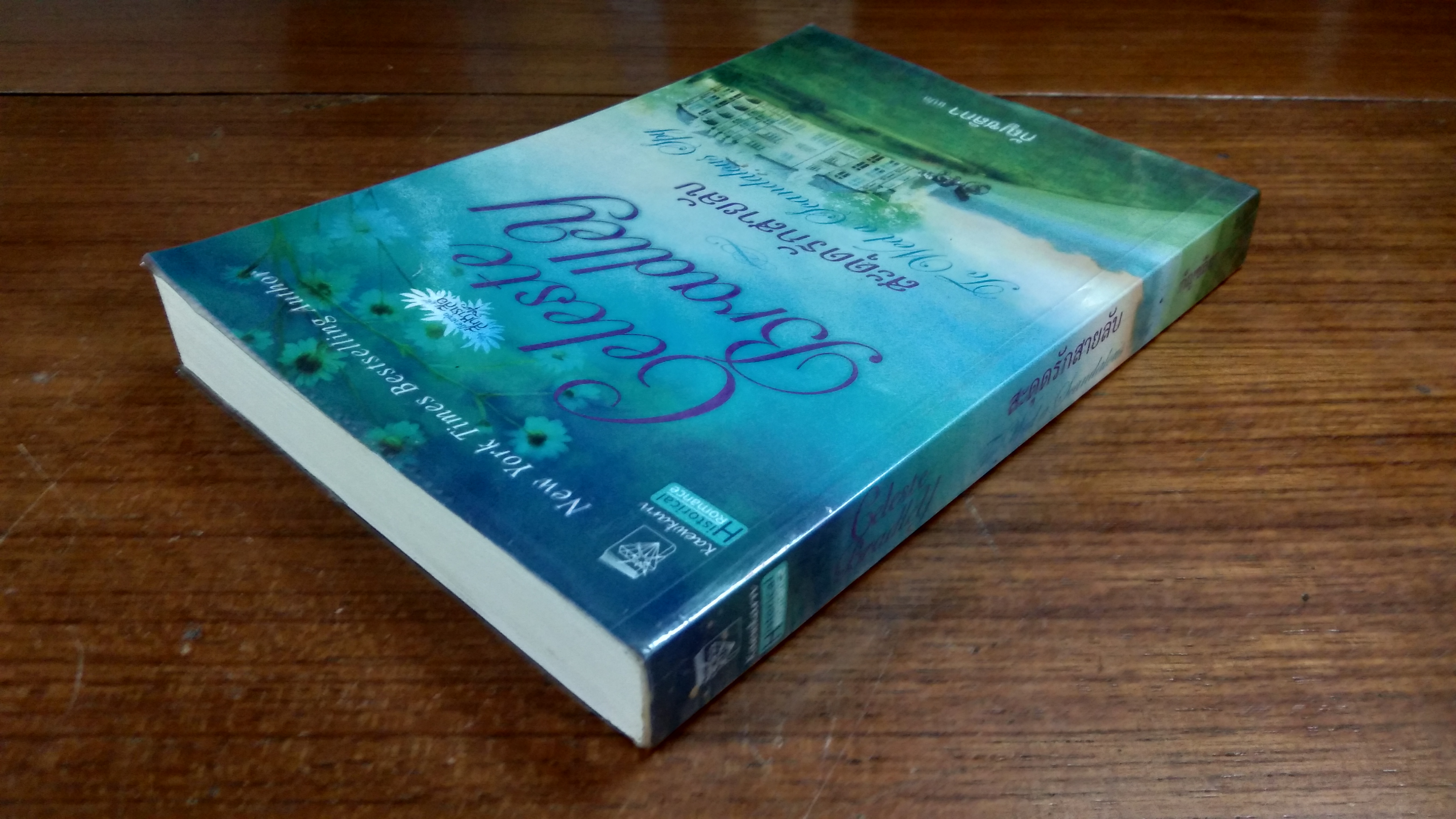 สะดุดรักสายลับ / กัญชลิกา แปล