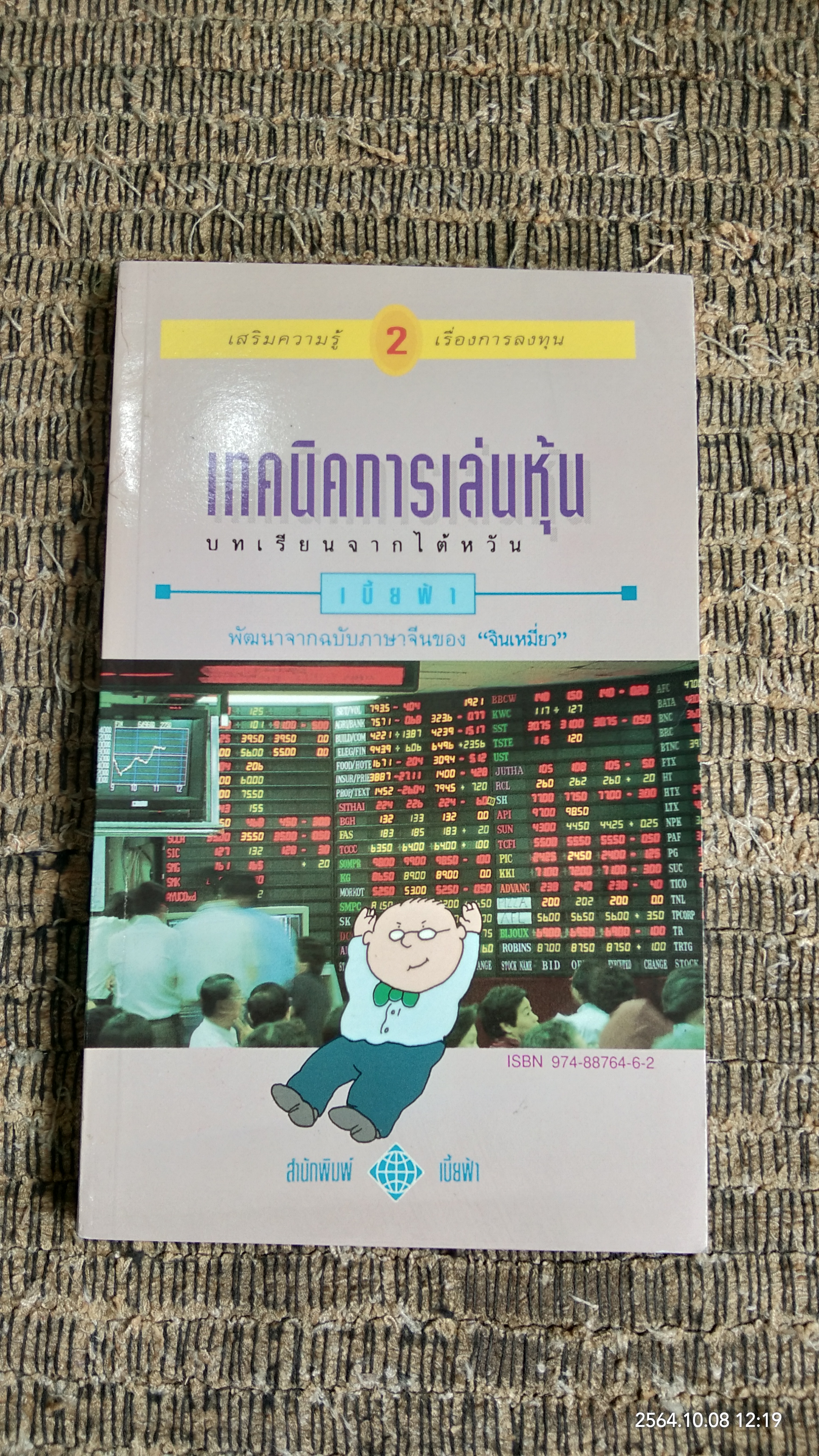 เทคนิคการเล่นหุ้น เล่ม 2 / เบี้ยฟ้า