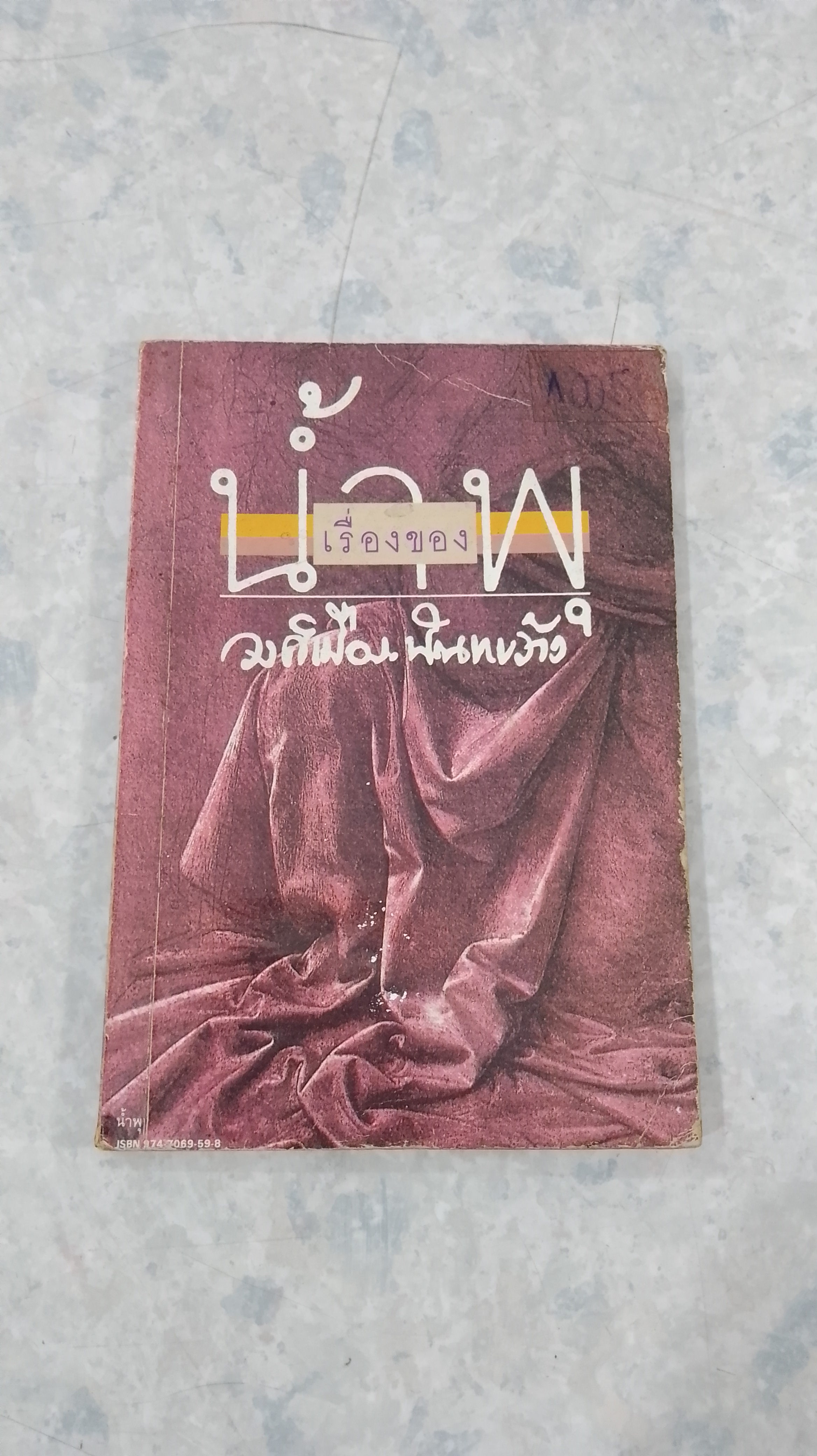 เรื่องของน้ำพุ (สภาพไม่สมบูรณ์) / วงศ์เมือง นันทขว้าง