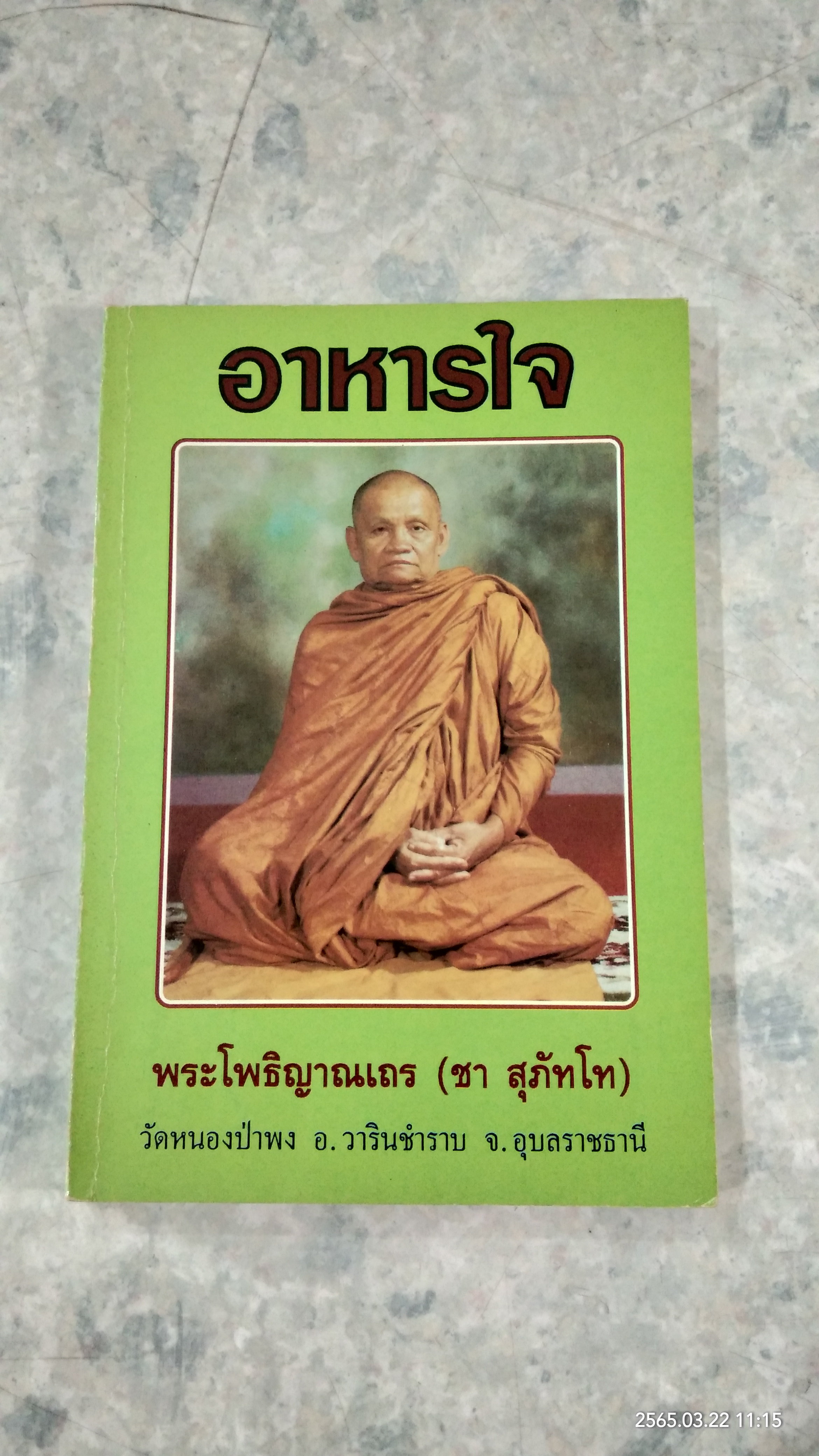 อาหารใจ / พระโพธิญาณเถร (ชา สุภัทโท)