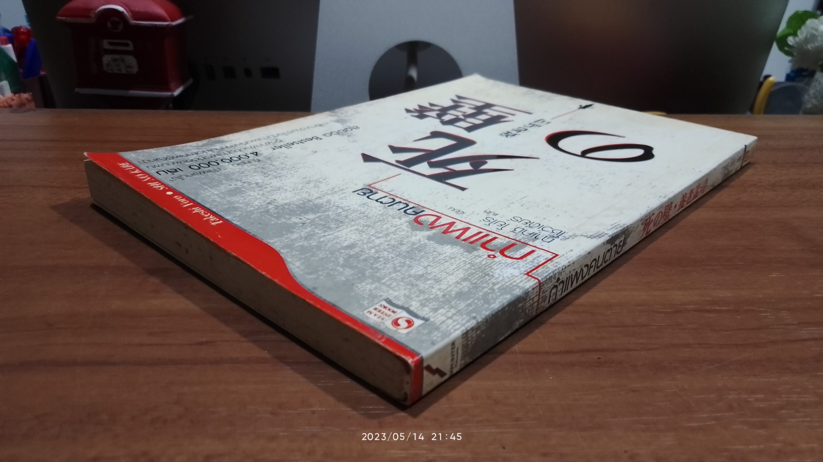 กำแพงคนตาย / ทาเคชิ โยโร่