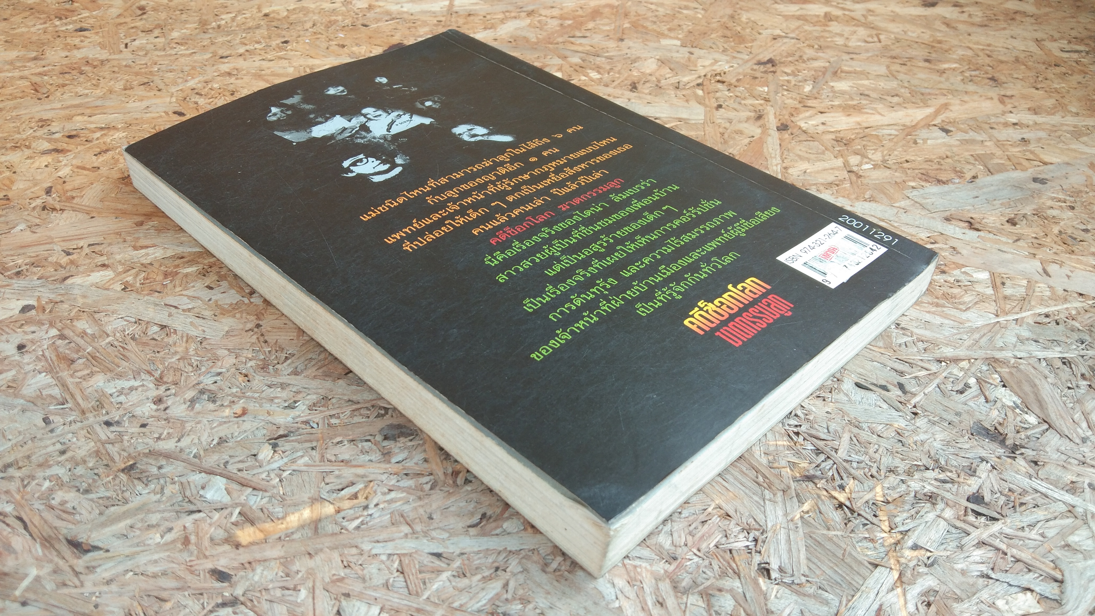 คดีช็อกโลก ฆาตกรรมลูก / โรจนา นาเจริญ แปล