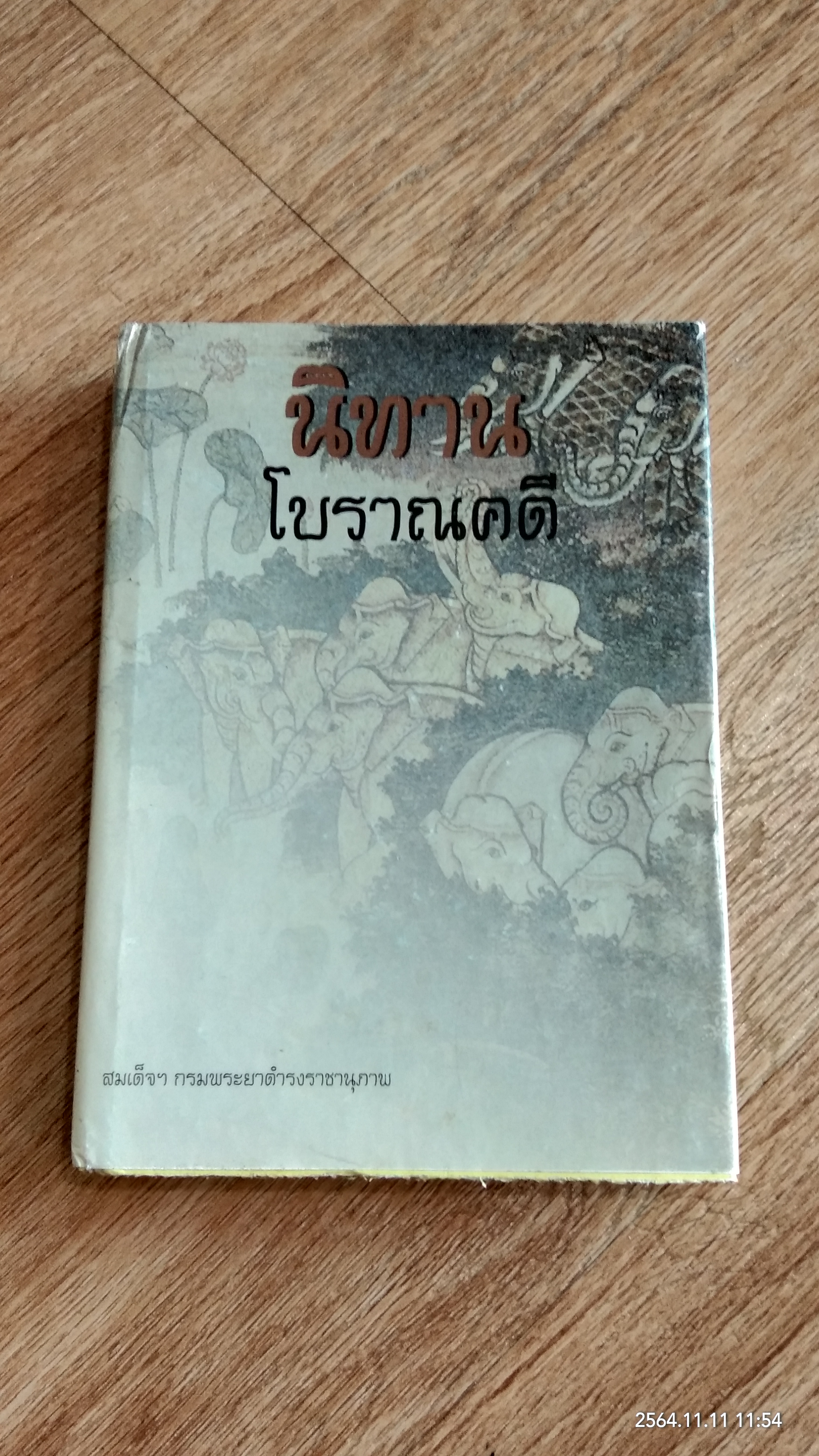 นิทานโบราณคดี (สภาพไม่สมบูรณ์) / สมเด็จฯ กรมพระยาดำรงราชานุภาพ