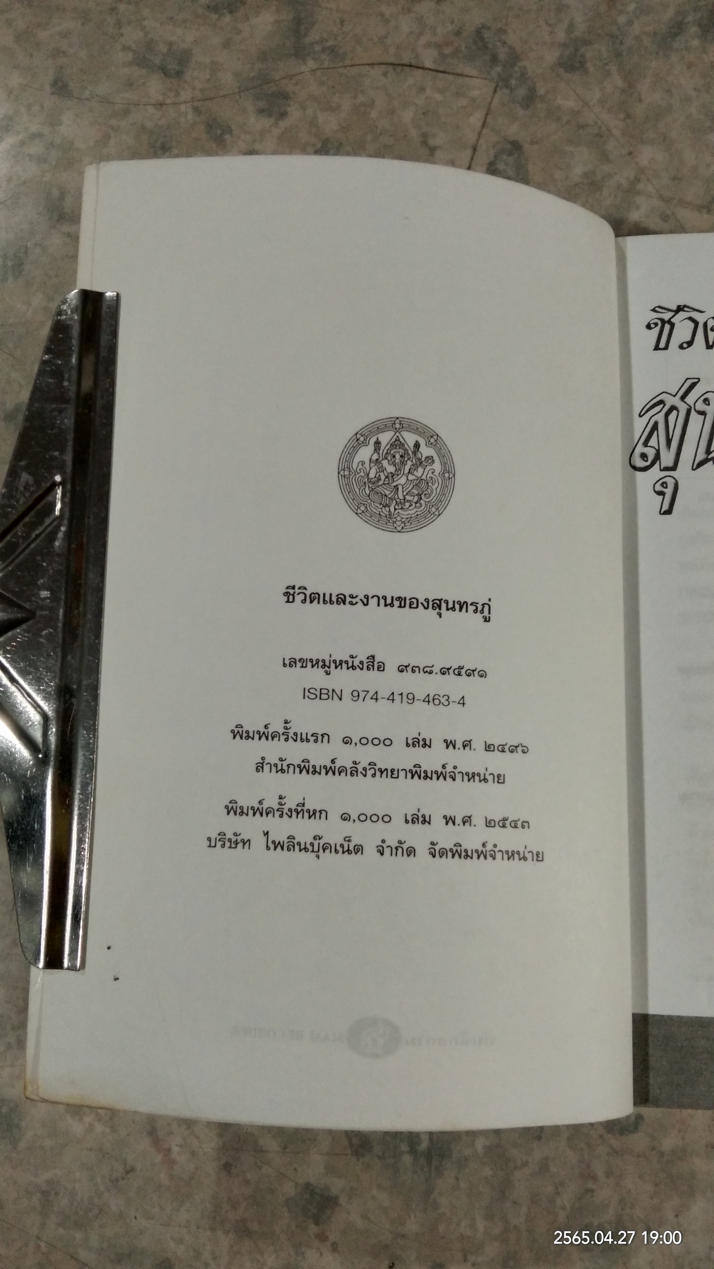 ชีวิตและงานของสุนทรภู่