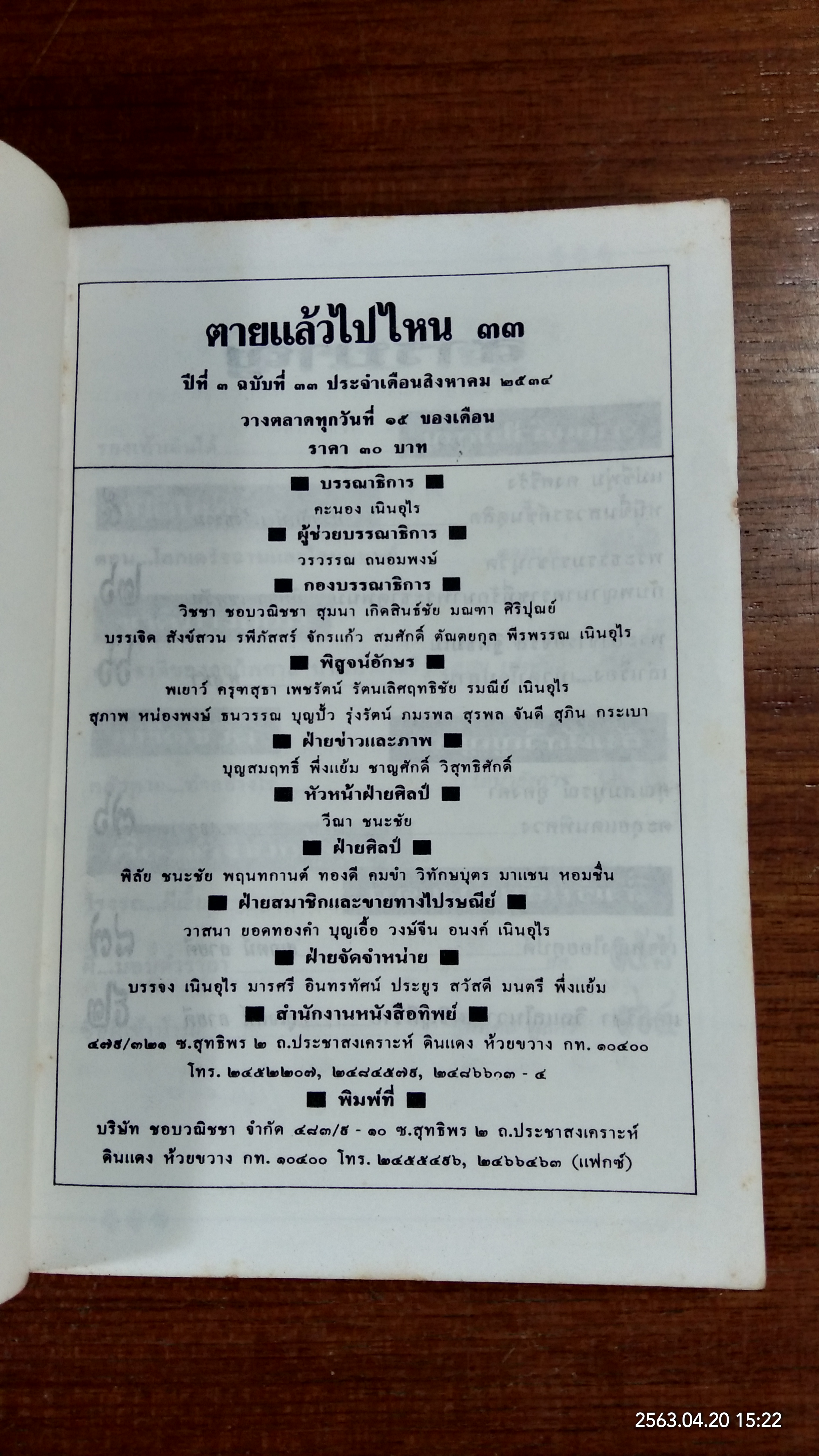 โลกทิพย์ : ตายแล้วไปไหน ๓๓ (มีรอยโดนน้ำ)