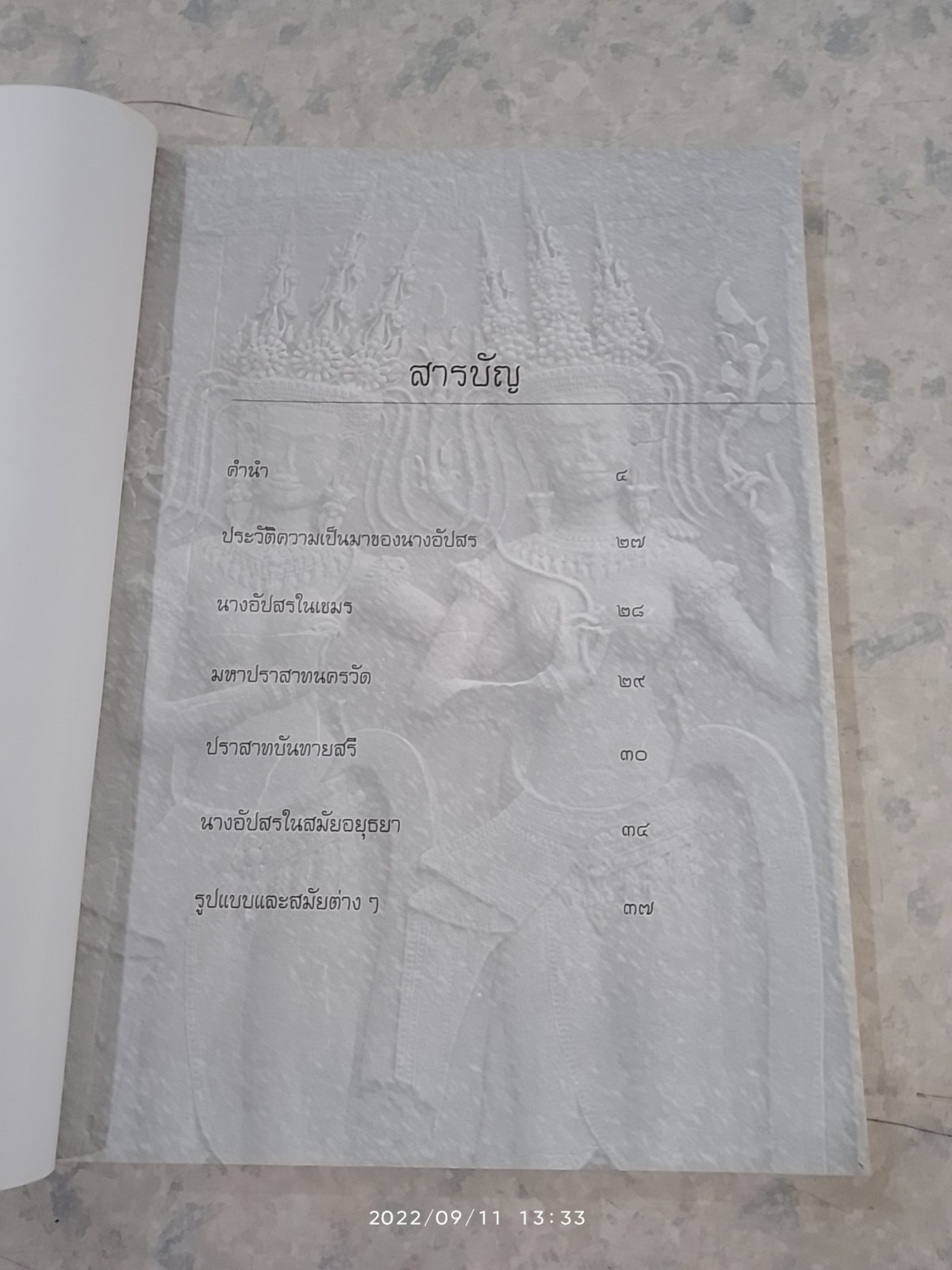 นางอัปสร / อาจารย์เศรษฐมันตร์ กาญจนกุล