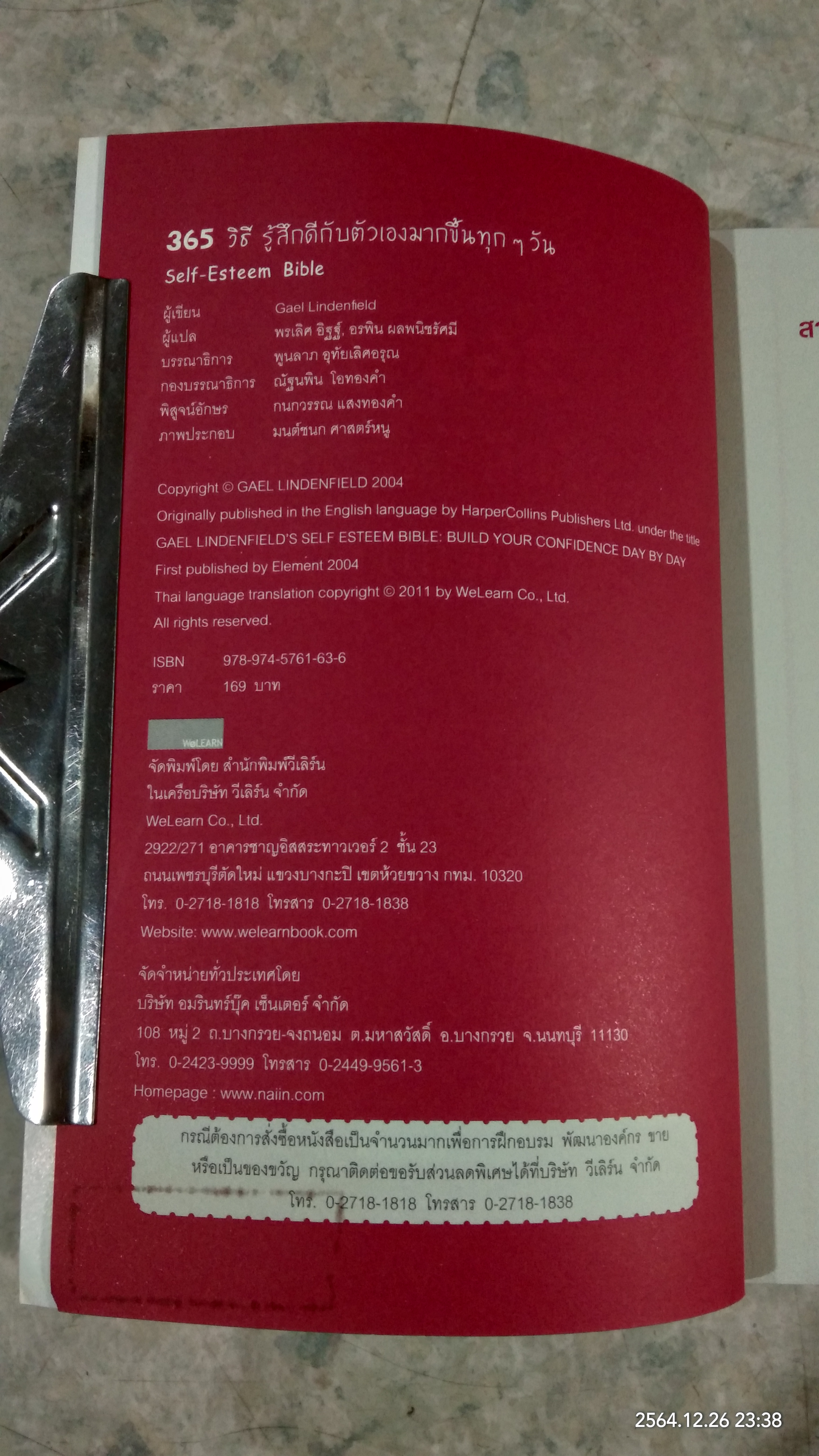 365 วิธี รู้สึกดีกับตัวเองมากขึ้นทุกๆวัน / Gael Lindenfield
