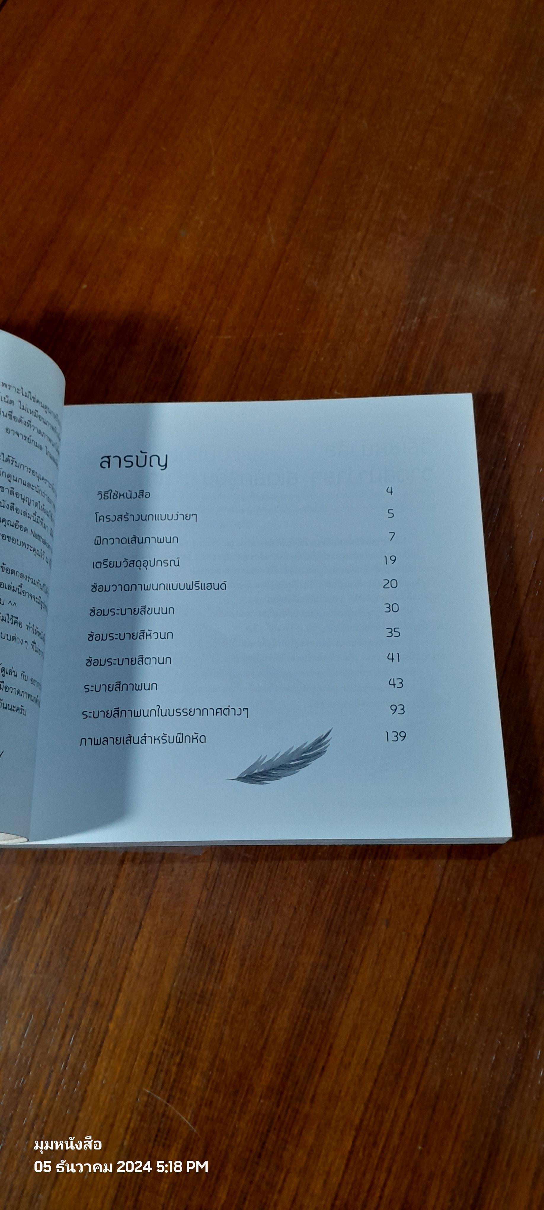 วาดสีน้ำง่ายๆ สไตล์ครูอุ๋ย : นก / อนันต์ ประภาโส