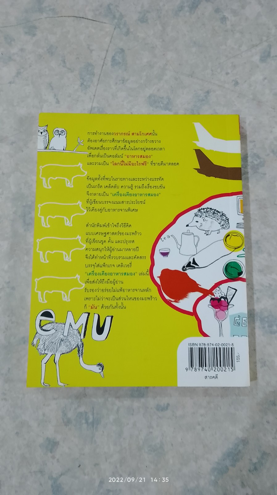 เครื่องเคียงอาหารสมอง / วรากรณ์ สามโกเศศ