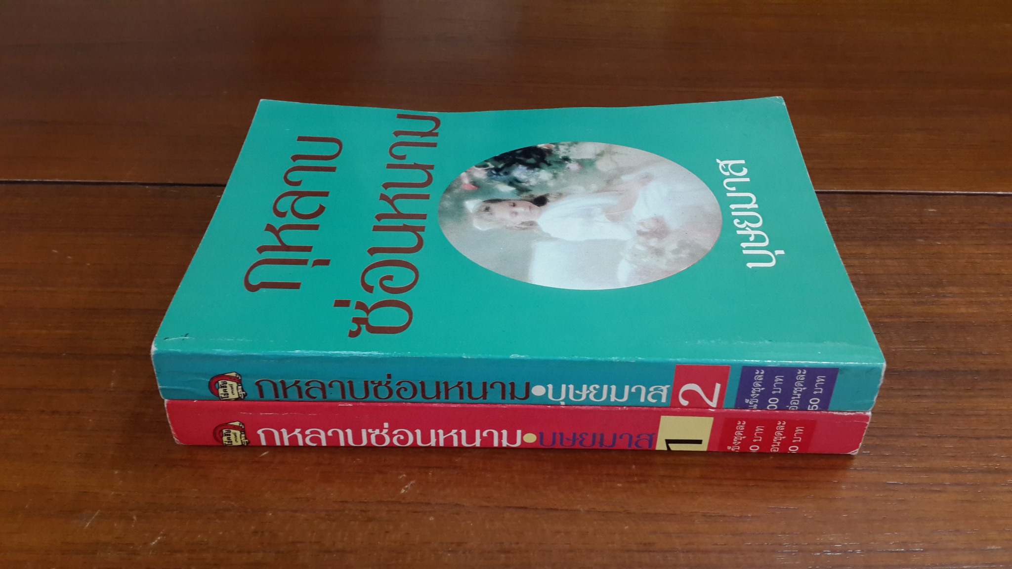 กุหลาบซ่อนหนามก (2เล่มจบ) / บุษยมาส