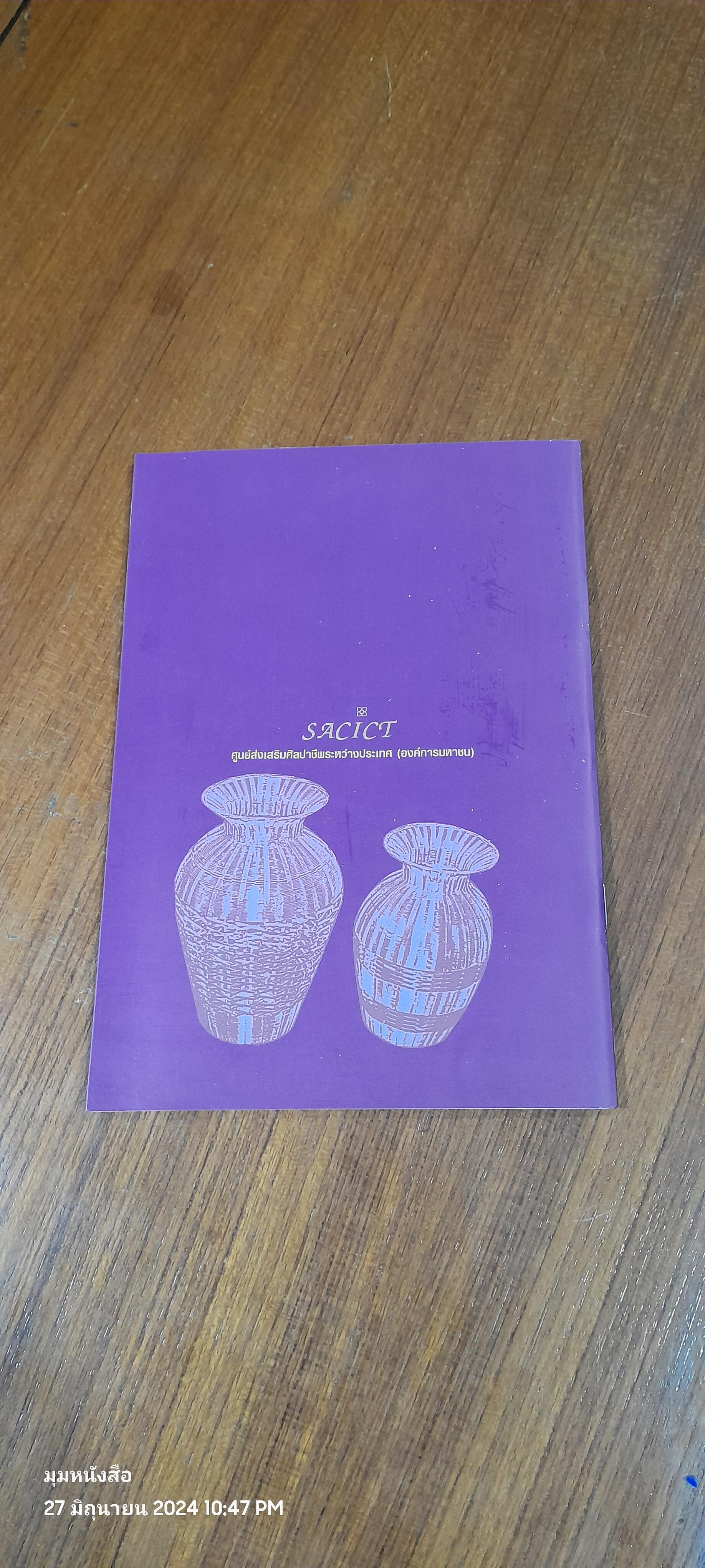 จัดสานทองเหลือง / ศูนย์ส่งเสริมศิลปาชีพระหว่างประเทศ