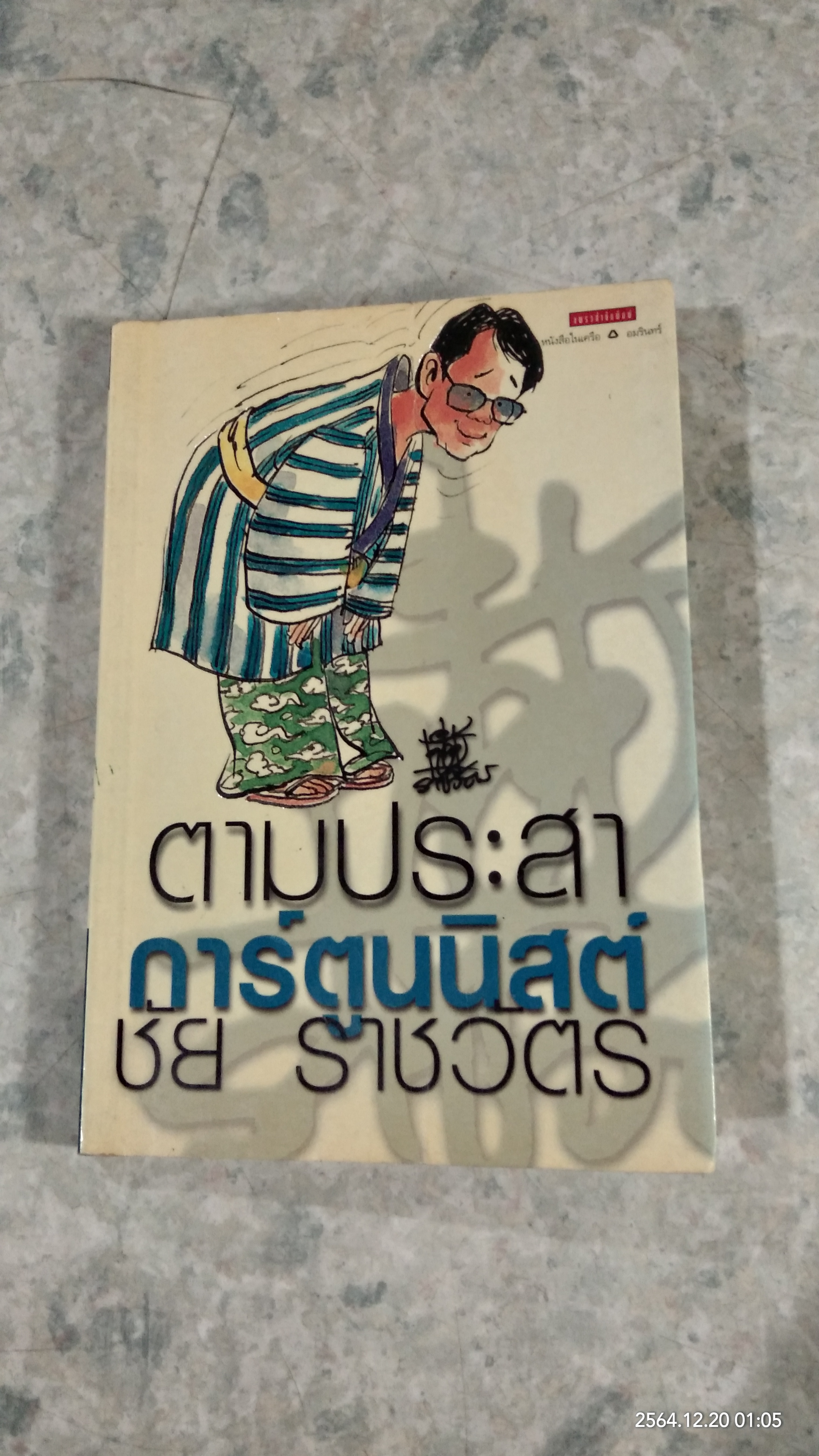 ตามประสาการ์ตูนนิสต์ / ชัย ราชวัตร