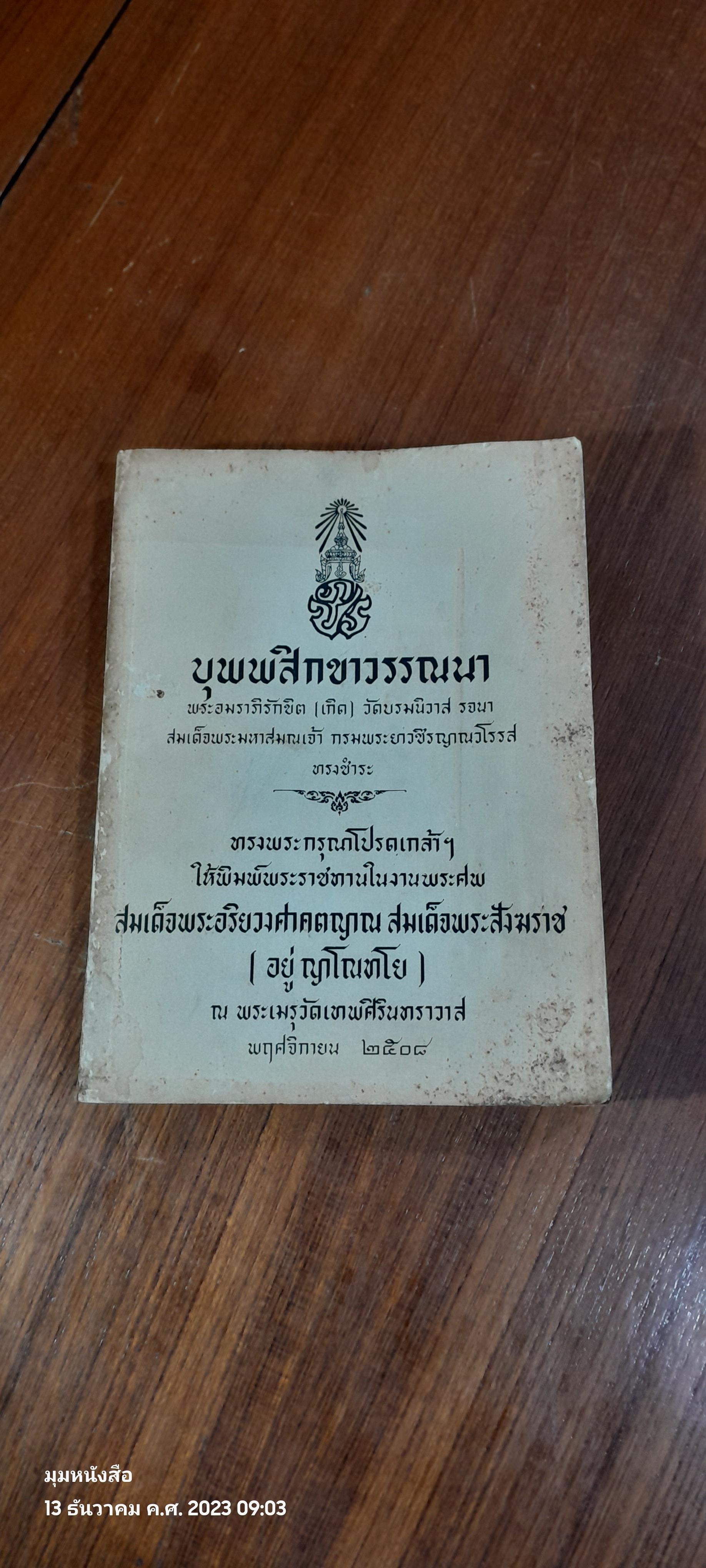 บุพพสิกขาวรรณนา : อนุสรณ์ในงานพระราชทานเพลิงศพ สมเด็จพระอริยวงศาคตญาณ สมเด็จพระสังฆราช ( อยู่ ญาโณทโย )