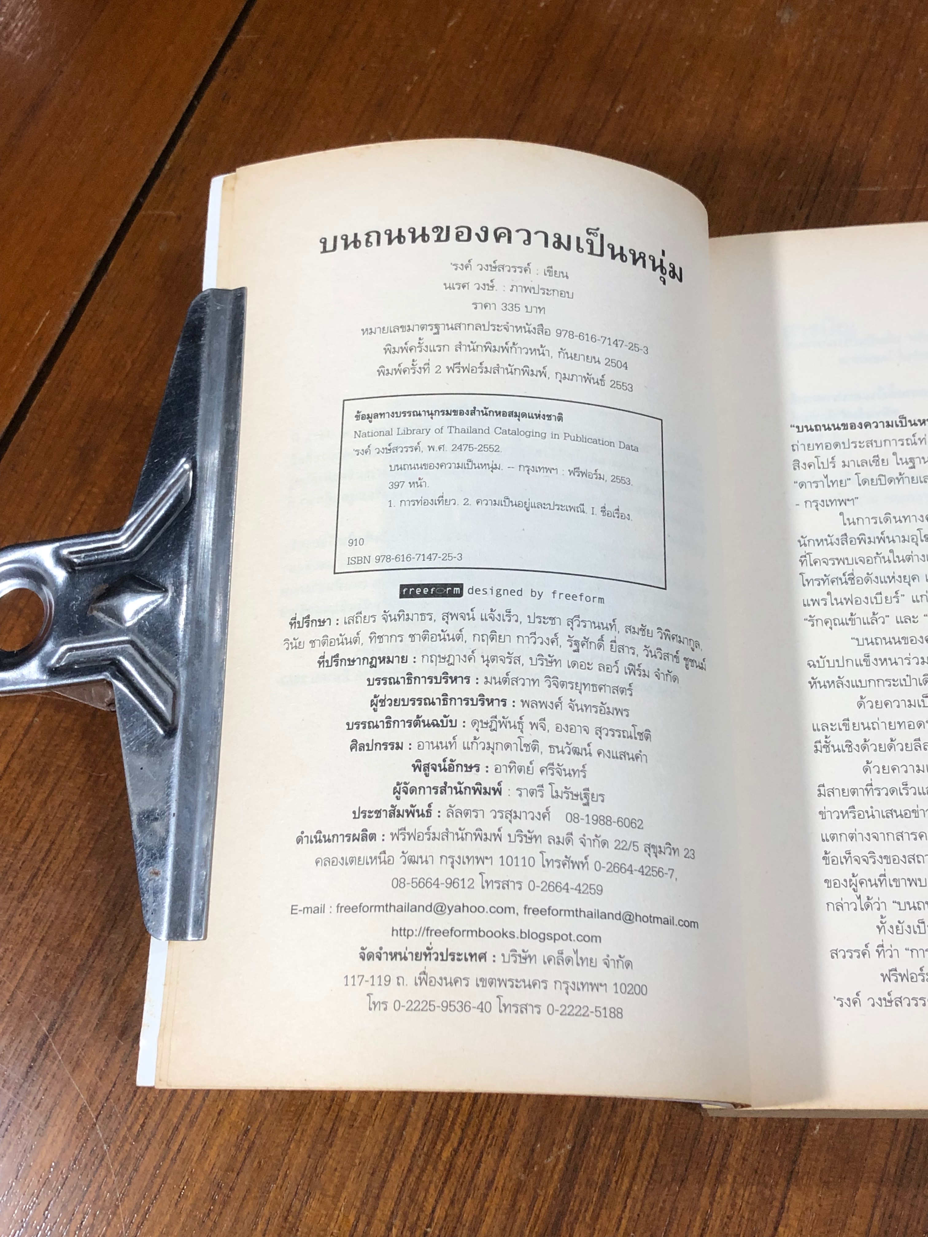 บนถนนของความเป็นหนุ่ม / 'รงค์ วงษ์สวรรค์