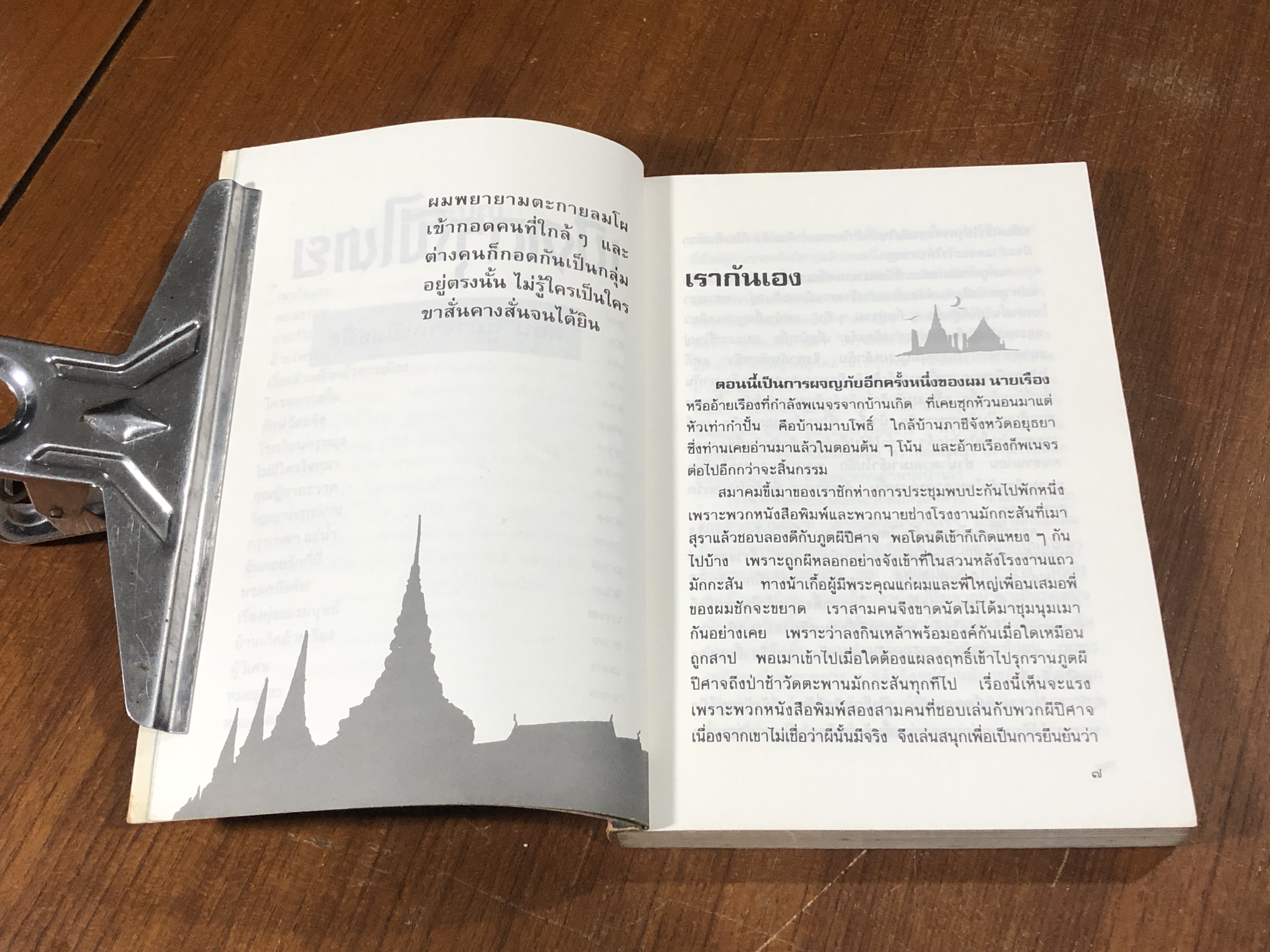 เปิดกรุผีไทย ตอน ผู้มาจากเมืองมืด / เหม เวชกร