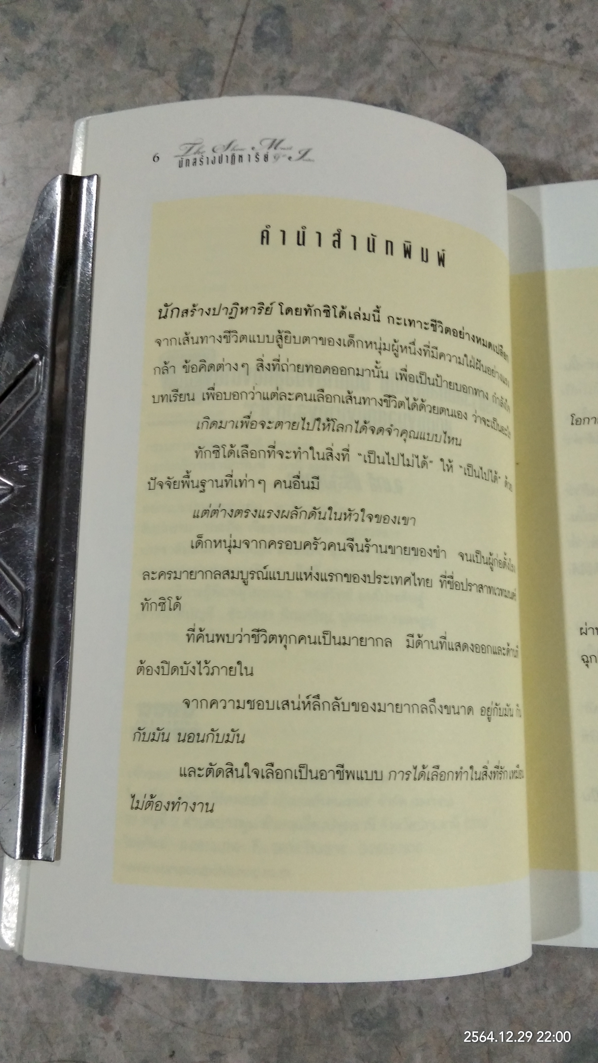 นักสร้างปาฏิหาริย์ / ทักซิโด้