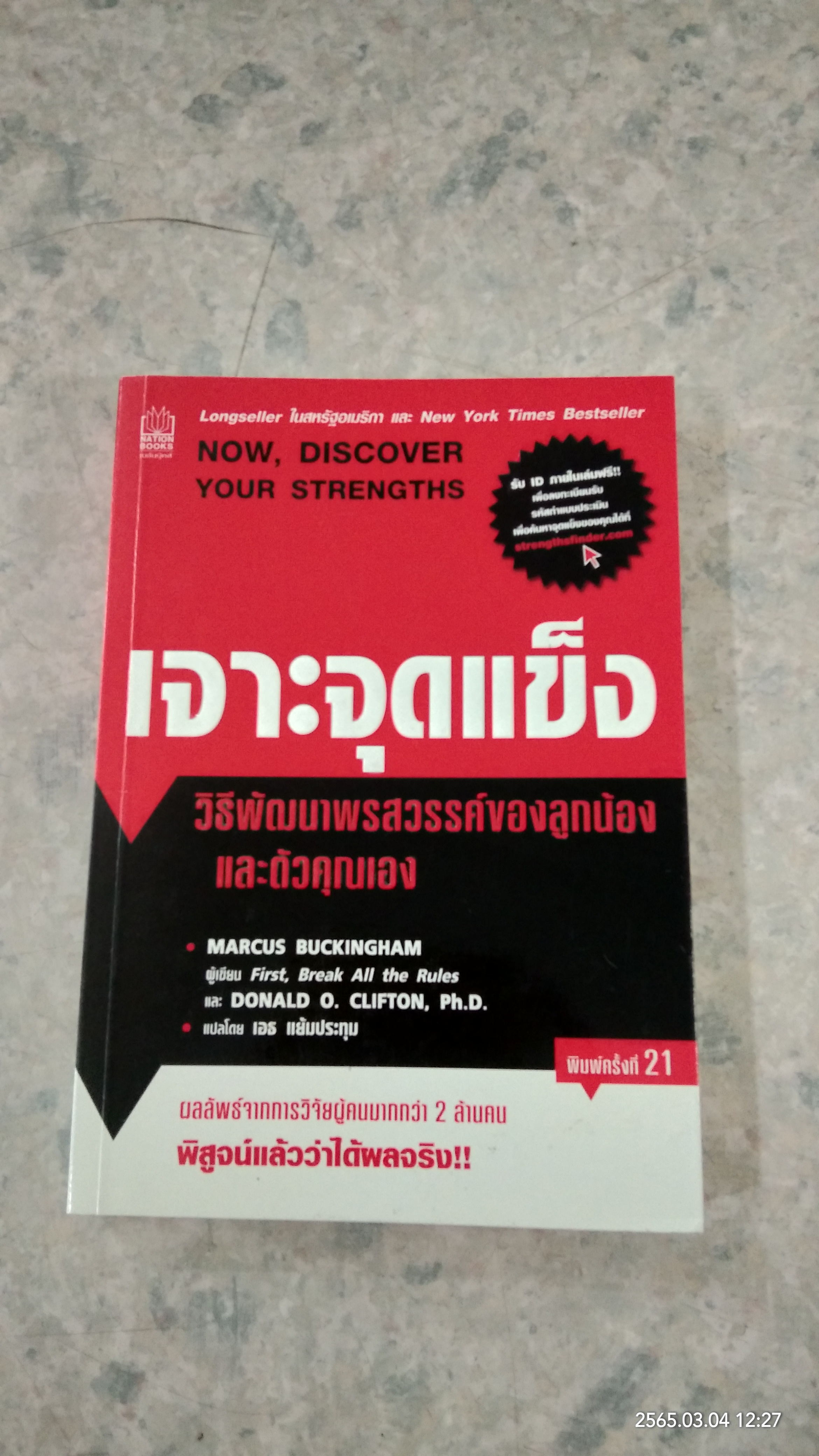 เจาะจุดแข็ง (ไม่มี ID) / เอธ แย้มประทุม แปล