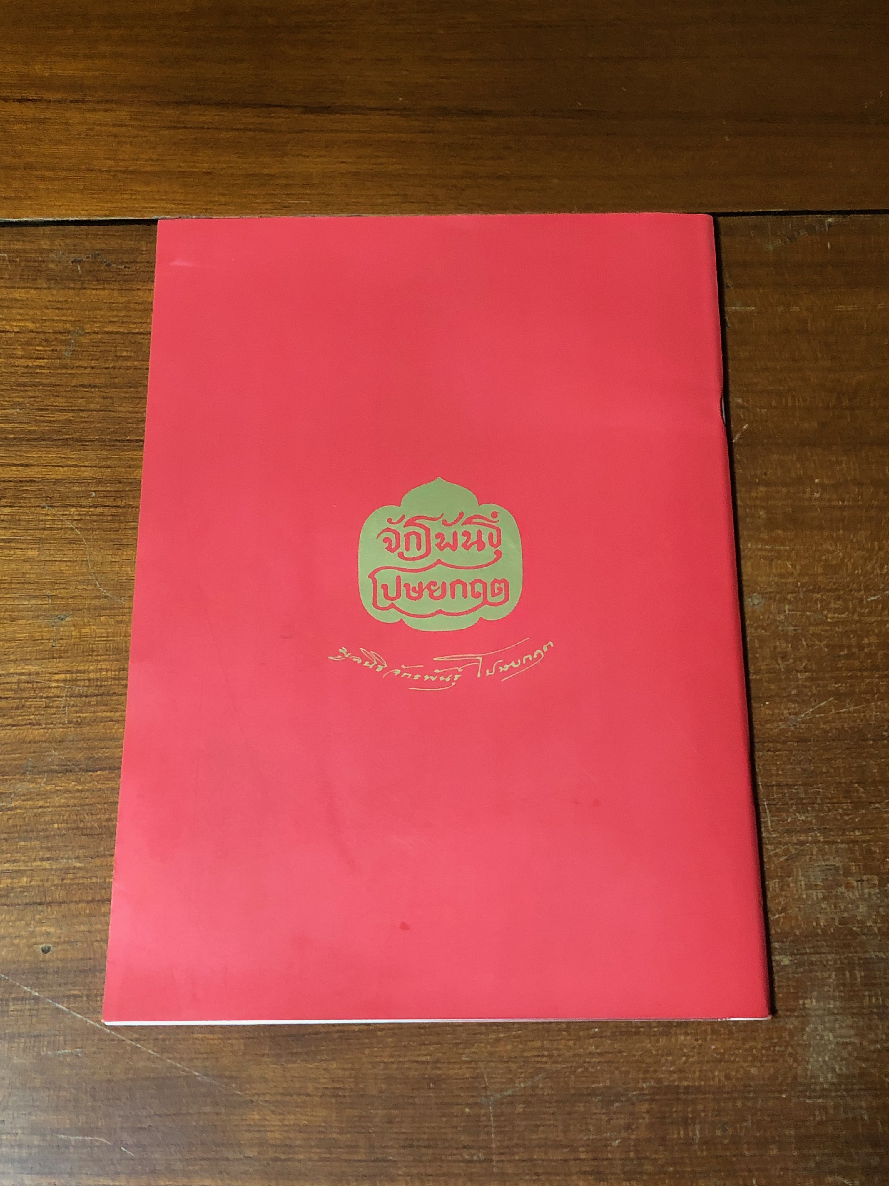 บทหุ่นกระบอก จักรพันธุ์ โปษยกฤต และคณะ เรื่อง 'ตะเลงพ่าย'