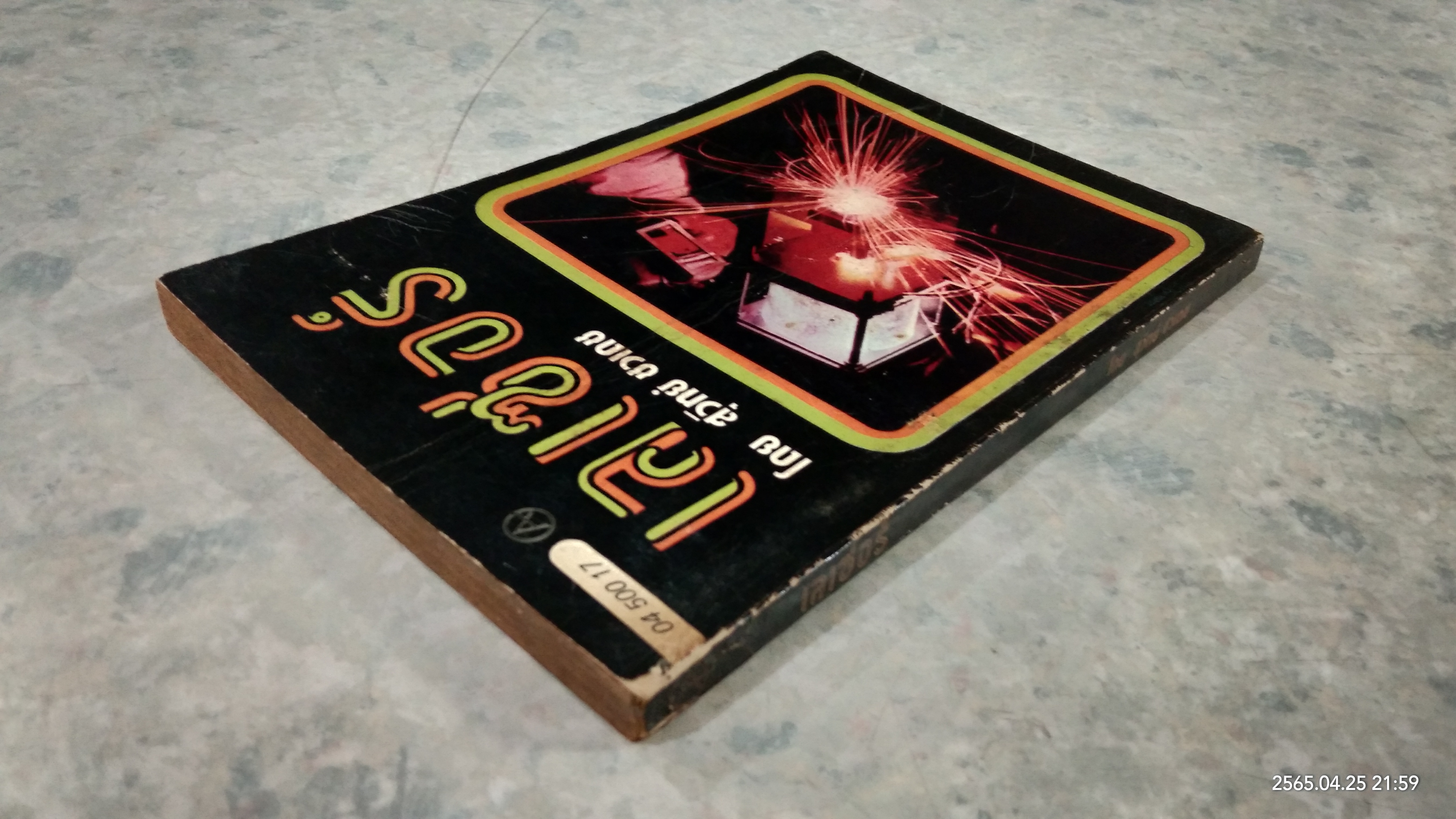 เลเซอร์ / สุวิทย์ ชวเดช