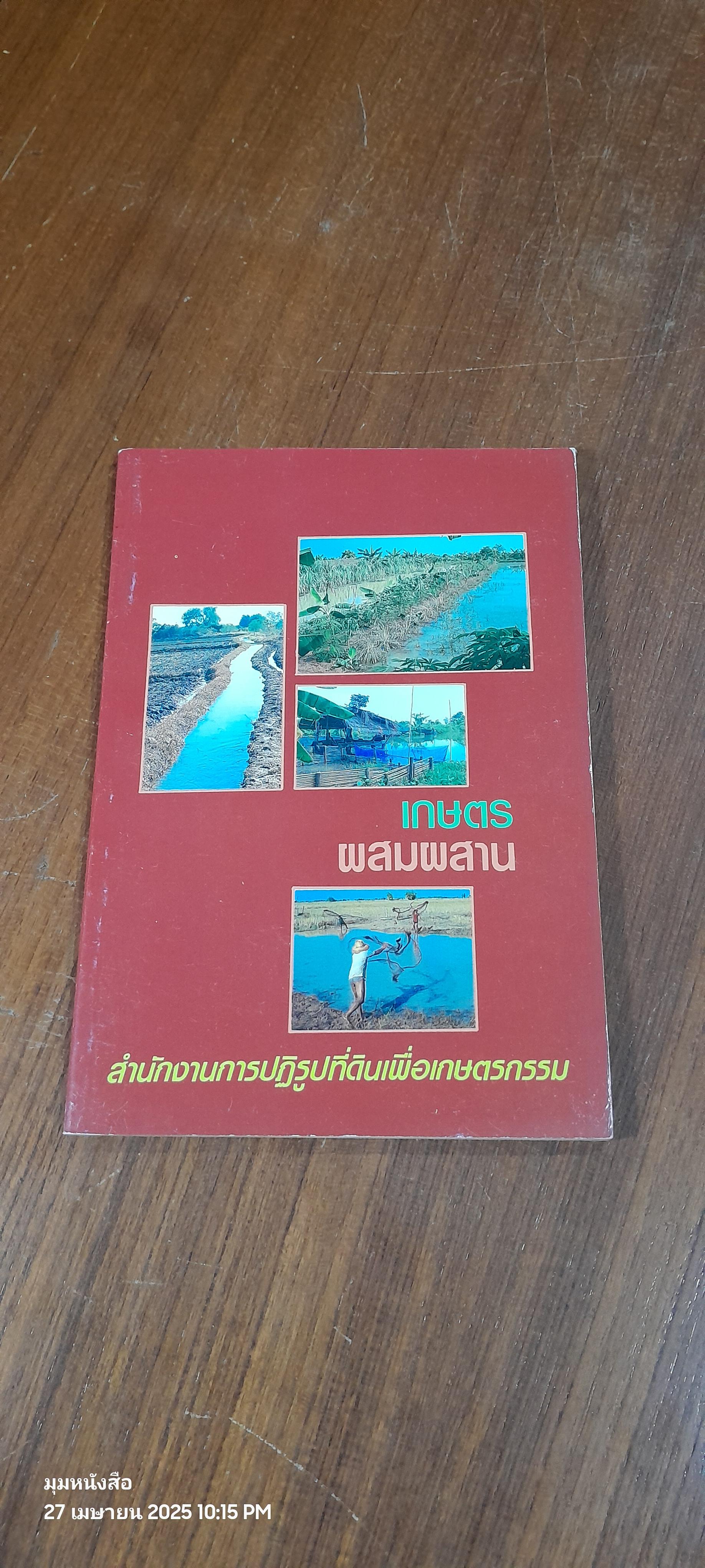 เกษตรผสมผสาน : สำนักงานการปฏิรูปที่ดินเพื่อเกษตรกรรม
