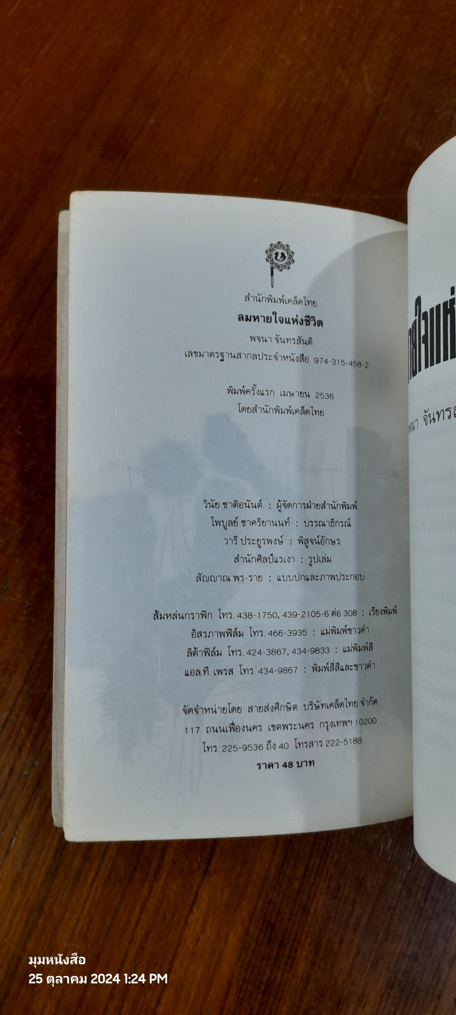 ลมหายใจแห่งชีวิต / พจนา จันทรสันติ