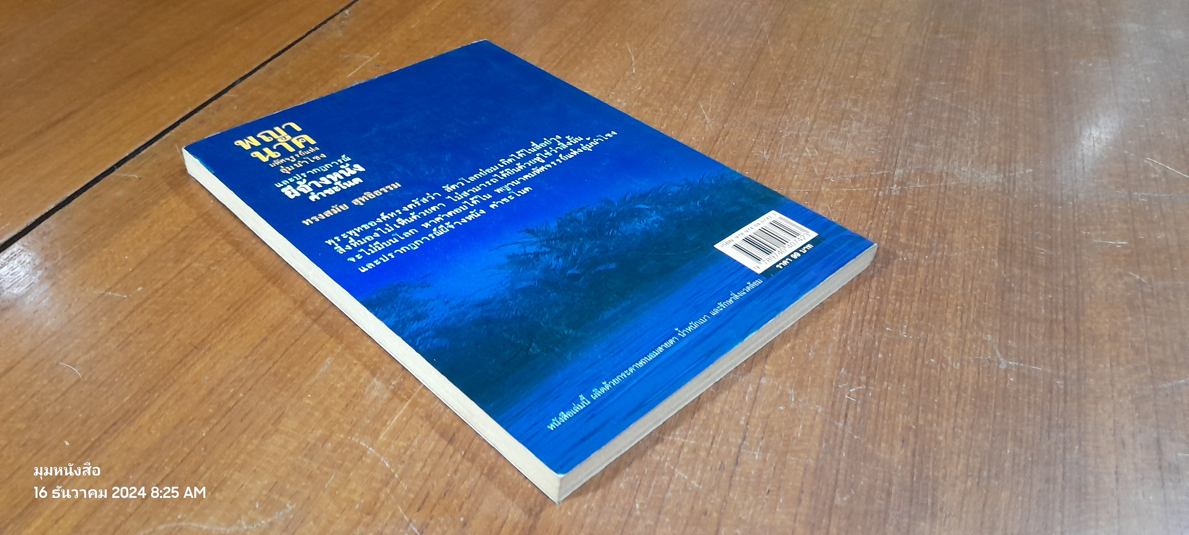 พญานาคมหัศจรรย์แห่งลุ่มน้ำโขง และปรากฏการณ์ ผีจ้างหนัง คำชะโนด / ทรงสมัย สุทธิธรรม