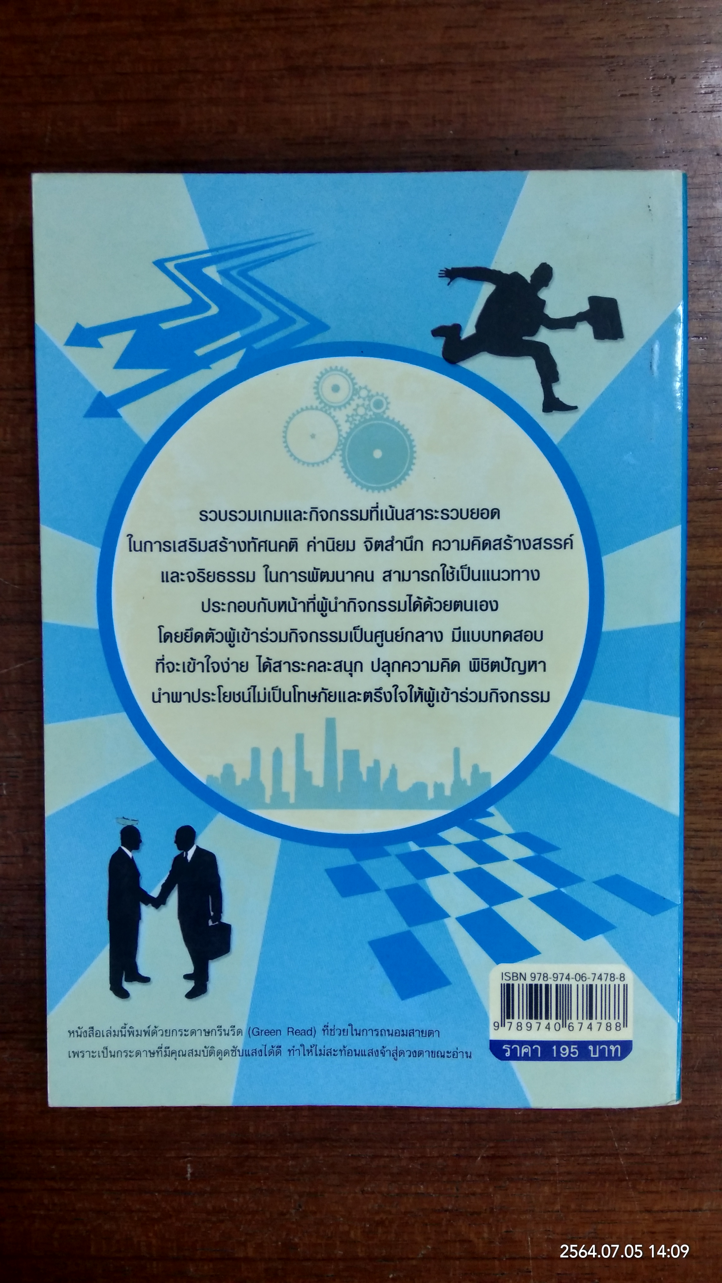 พัฒนาคน และองค์กร ด้วยเกมและกิจกรรมสันทนาการ / สมชาติ กิจยรรยง