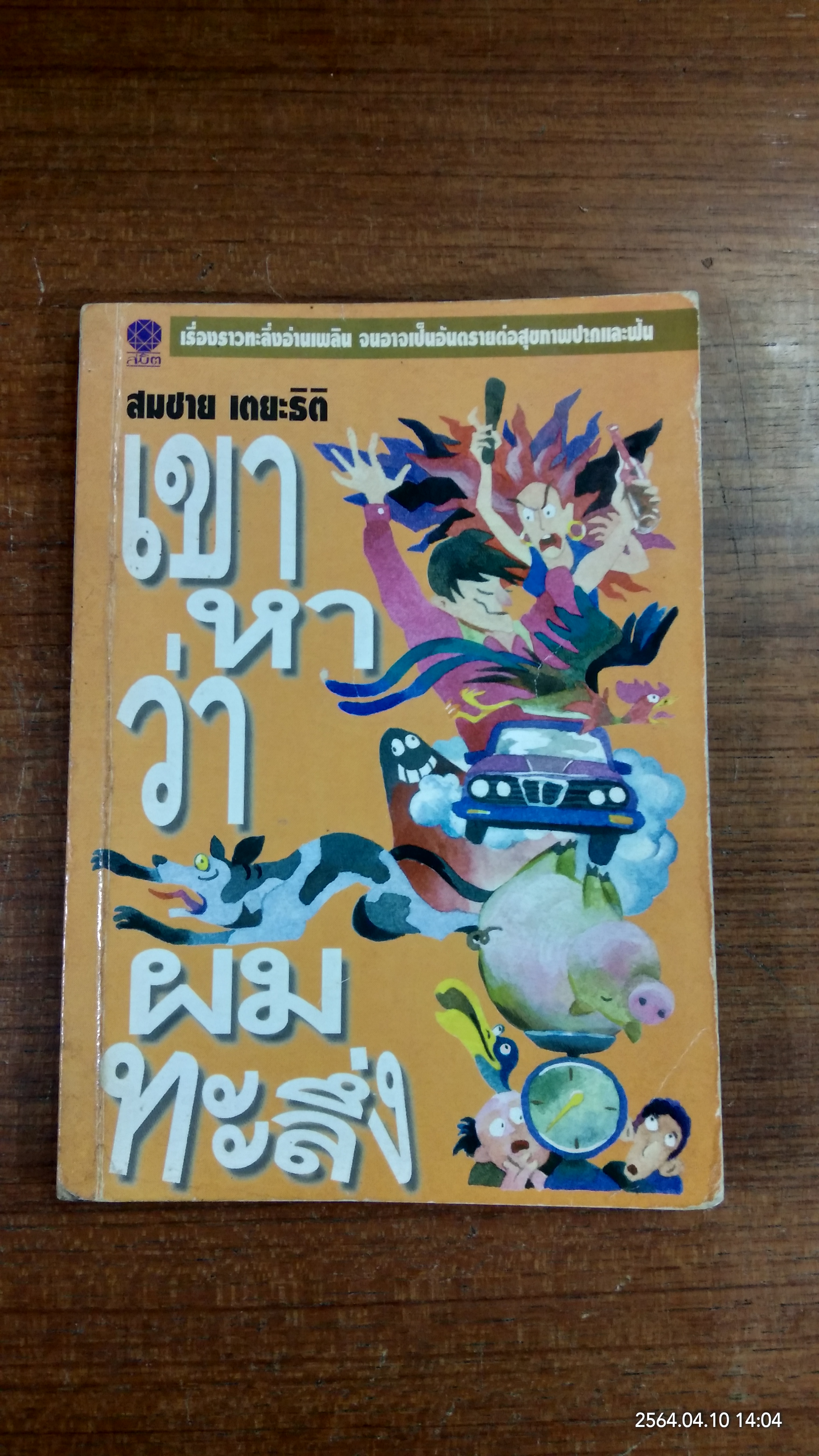 เขาหาว่าผมทะลึ่ง / สมชาย เตยะธิติ