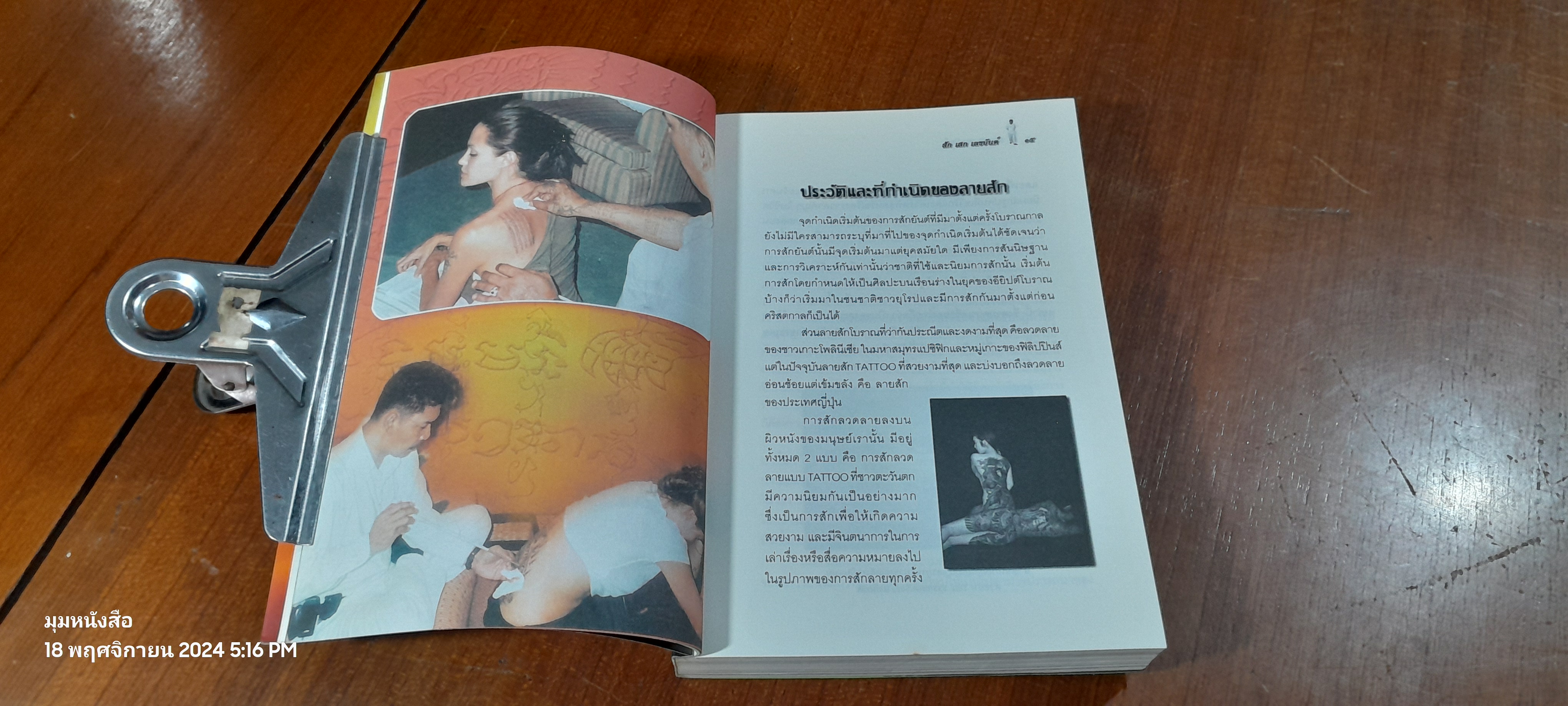 สัก เสก เลขยันต์ / อาจารย์หนู กันภัย