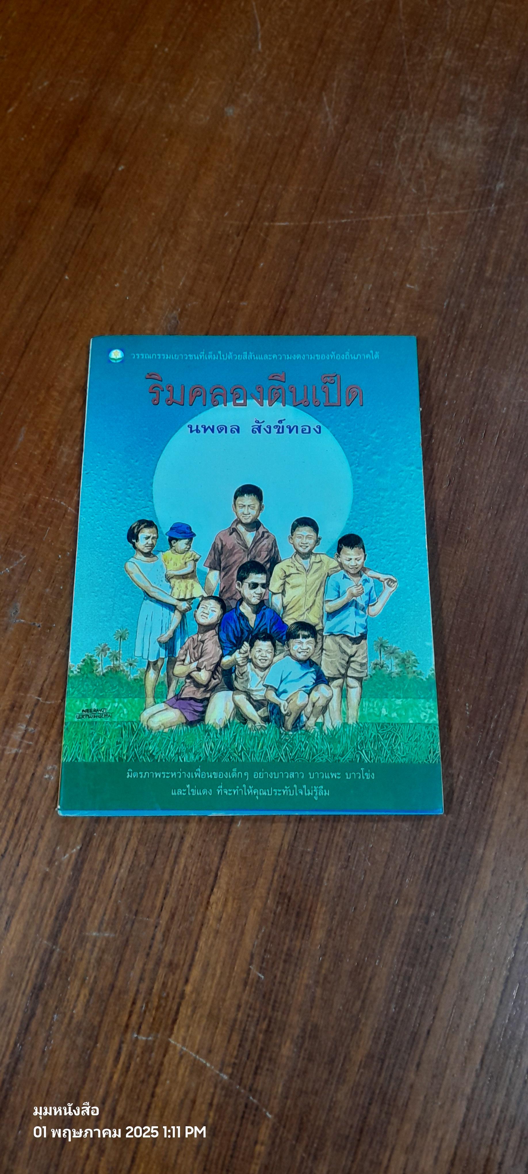 ริมคลองตีนเป็ด / นพดล สังข์ทอง