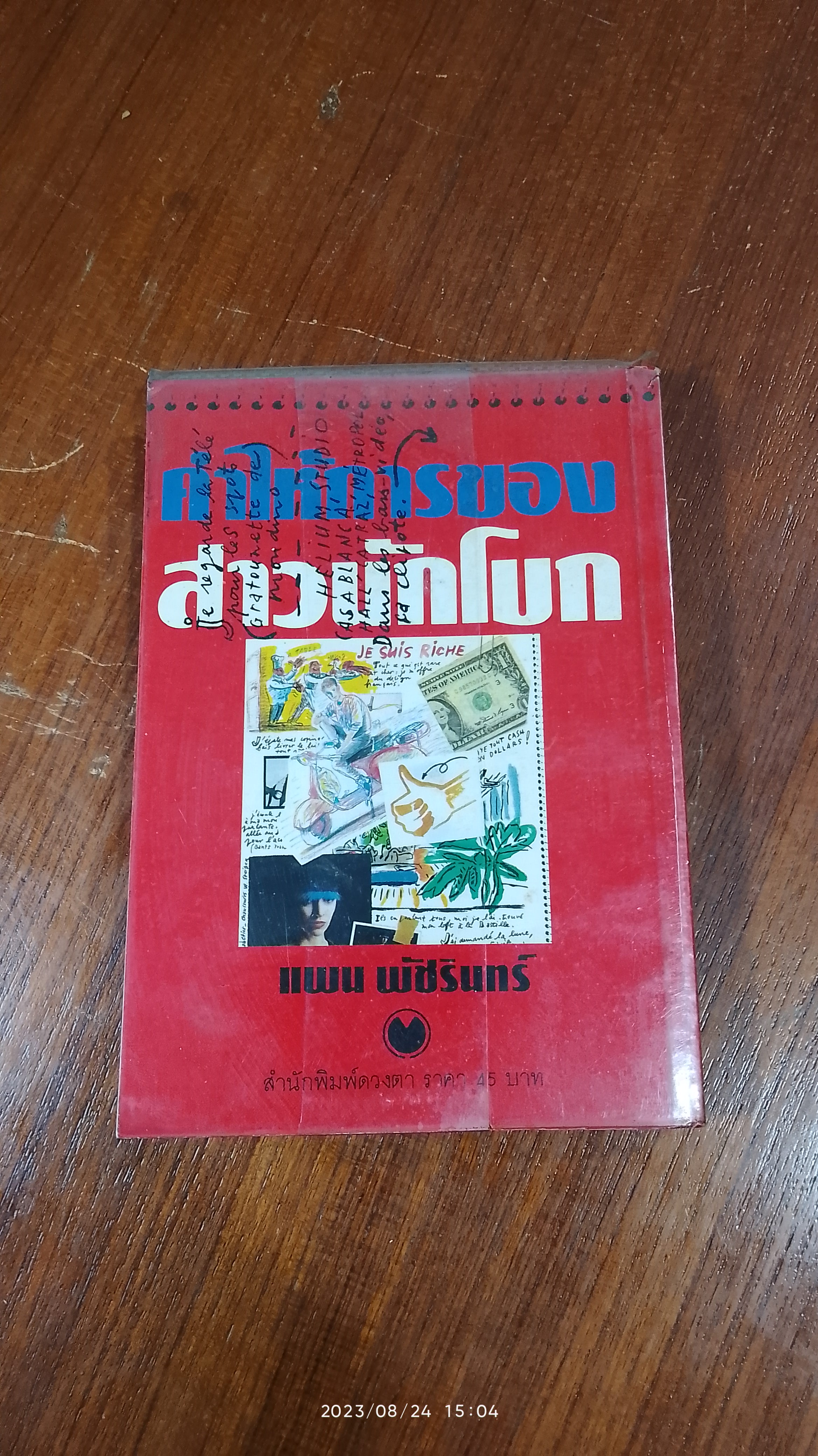 คำให้การของสาวนักโบก / แพน พัชรินทร์