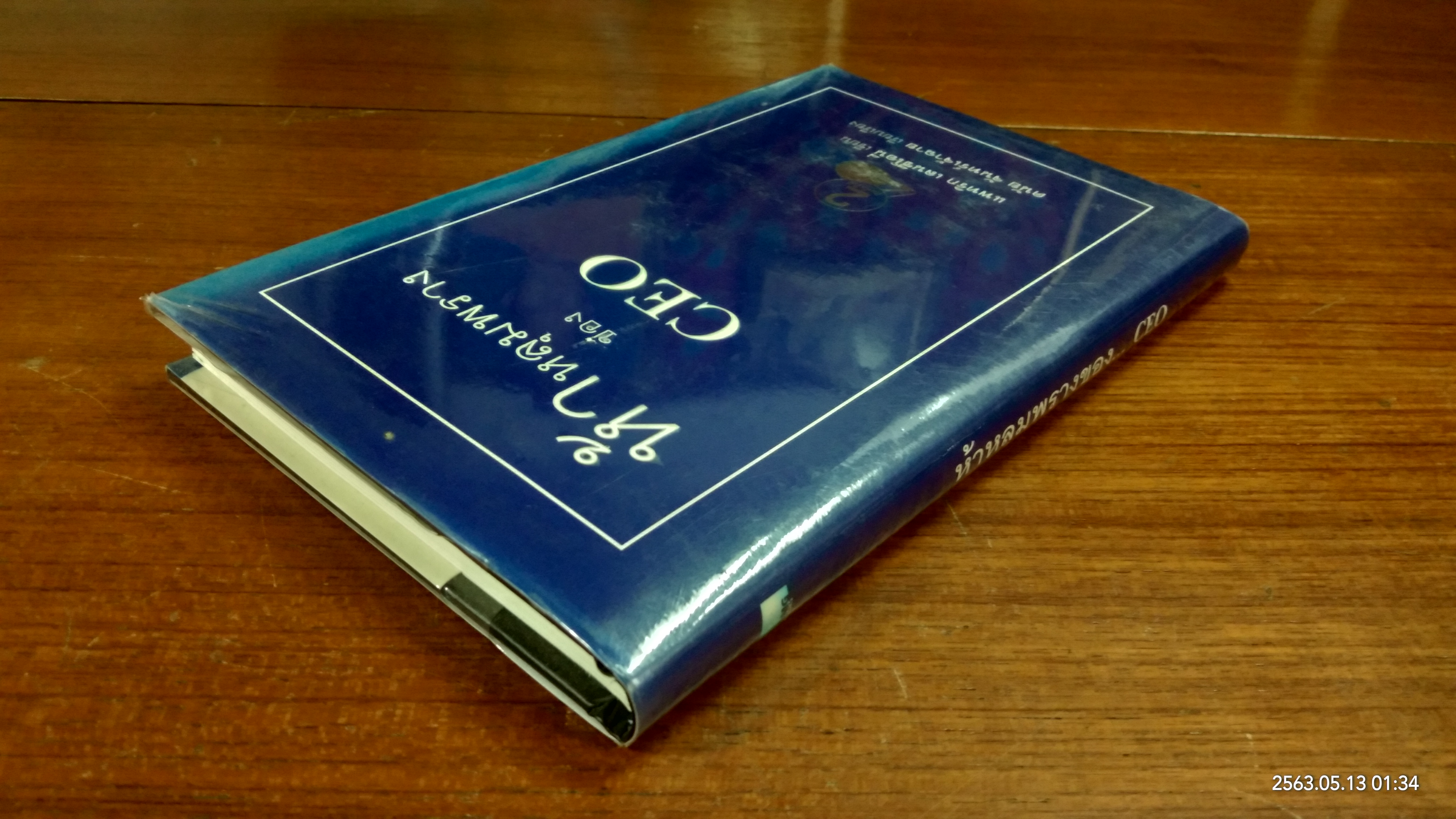 ห้าหลุมพรางของ CEO / แพทริก เลนซีโอนี่